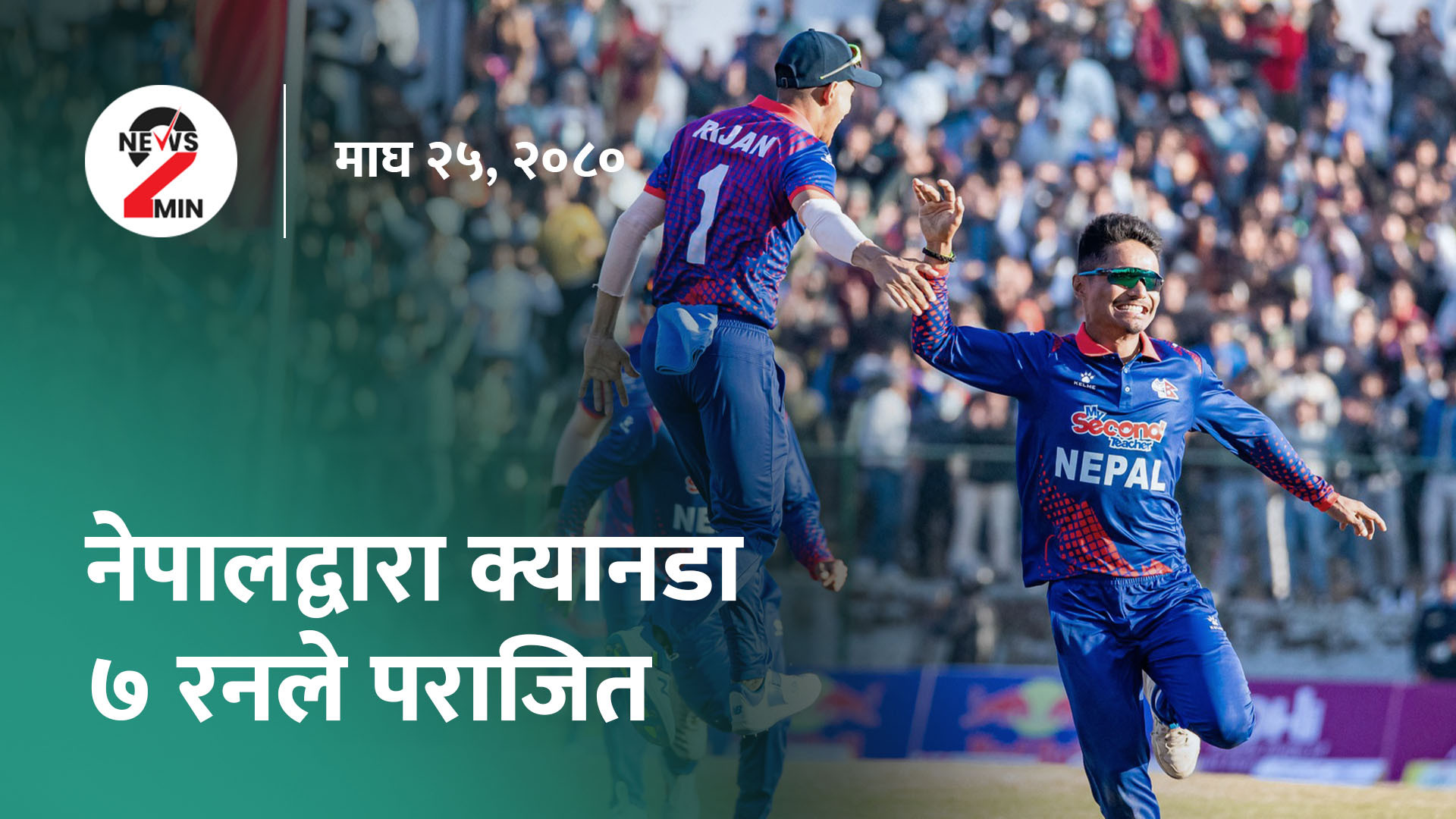 आज दिनभर : क्यानडाविरुद्ध नेपालकाे नाटकीय जित, चुनाव लडेर अध्यक्ष बन्न प्रचण्डलाई सुझाव (भिडियाे)