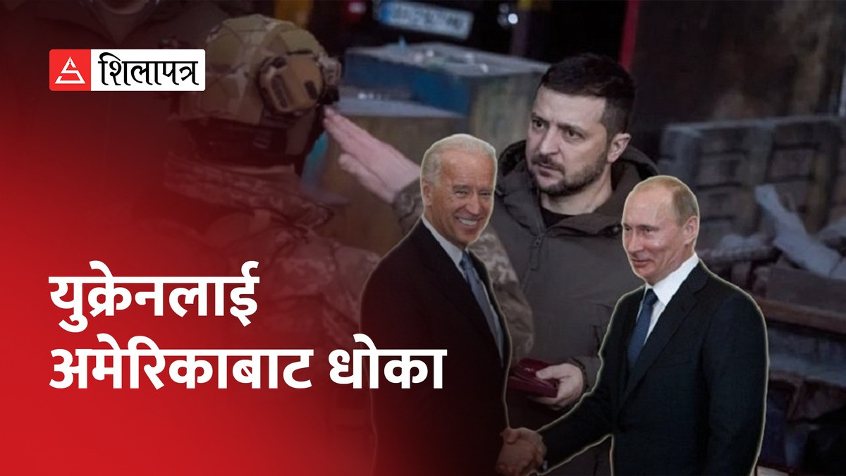 युक्रेनलाई अमेरिकाबाट धोका, रुसबाट खरिद गर्न थाल्यो तेल (भिडियो)