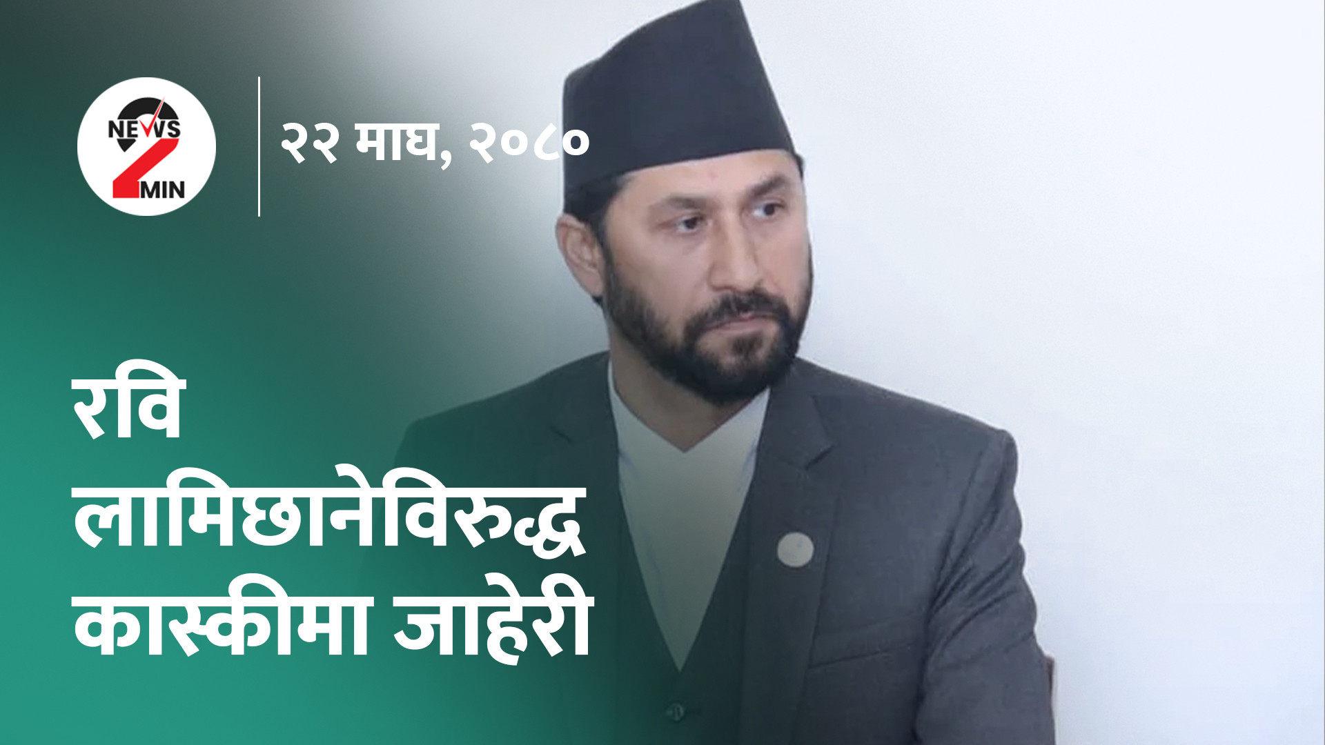आज दिनभर : संसदकाे हिउँदे अधिवेशन सुरु, रविलाई फेरि फसाद (भिडियाे)