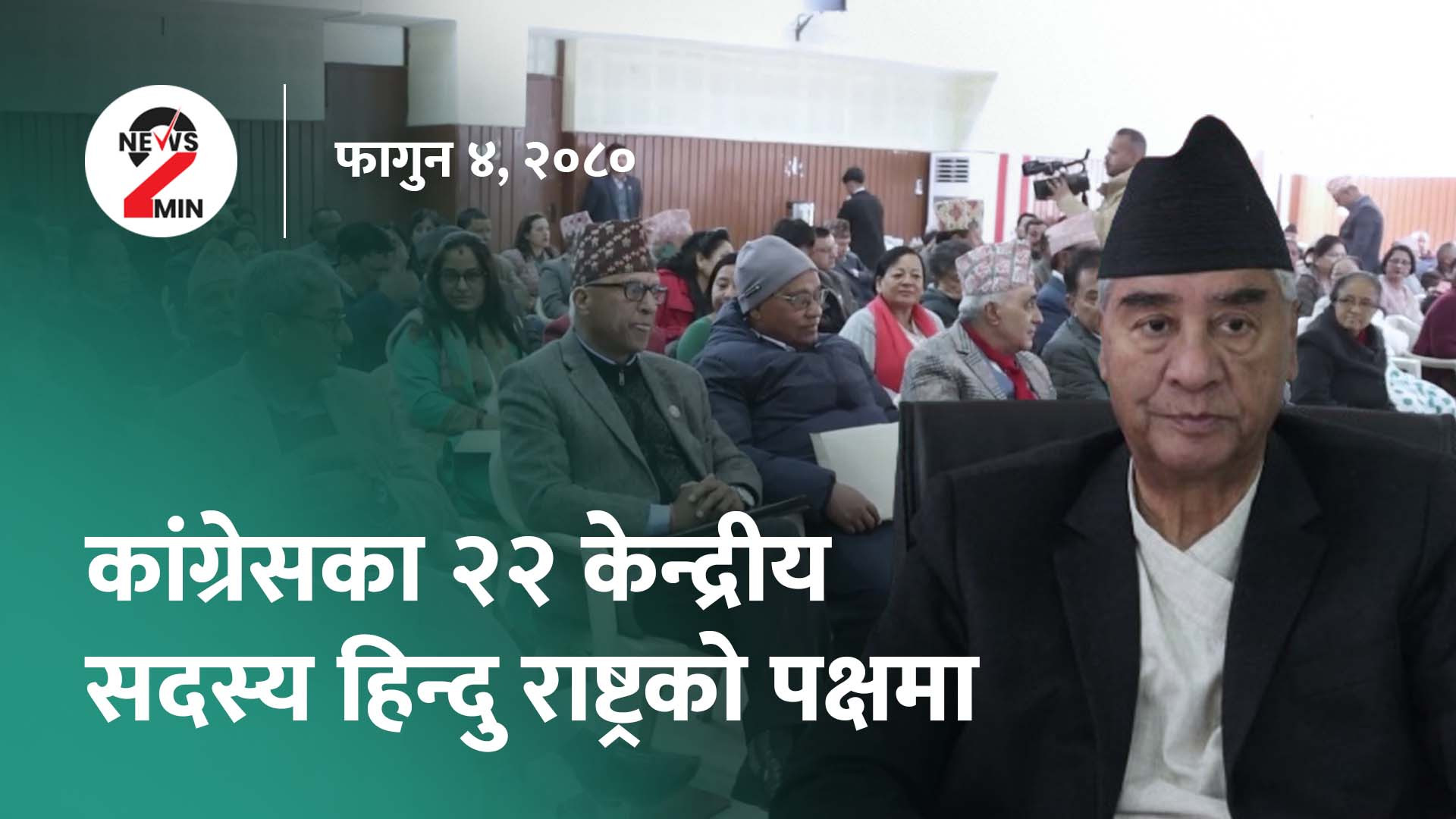 आज दिनभर : कांग्रेसका २२ नेता हिन्दु राष्ट्रकाे पक्षमा, क्यान्सरविरुद्ध खाेप आविष्कार गरेकाे पुटिनकाे दाबी