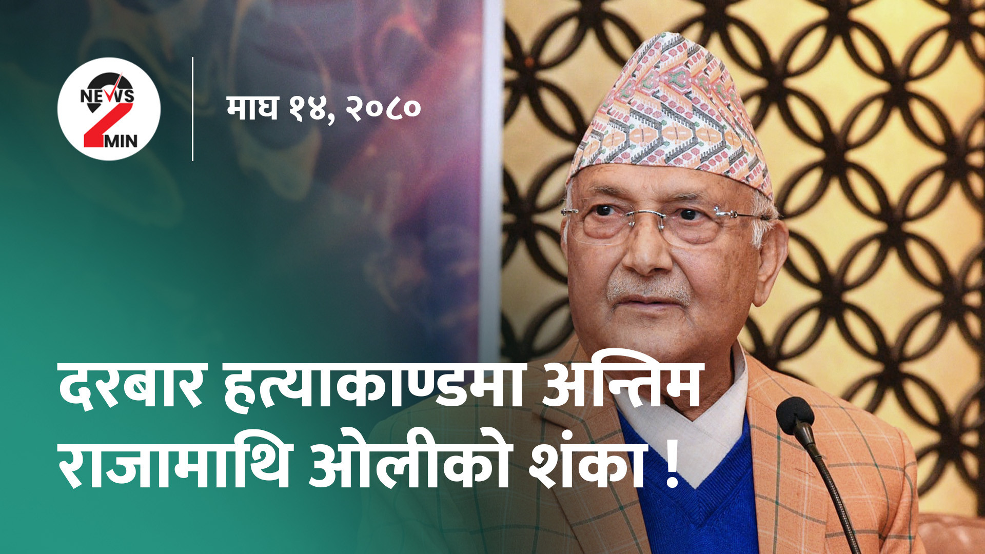 आज दिनभर– दरबार हत्याकाण्डबारे अन्तिम राजा ज्ञानेन्द्रमाथि ओलीको शंका