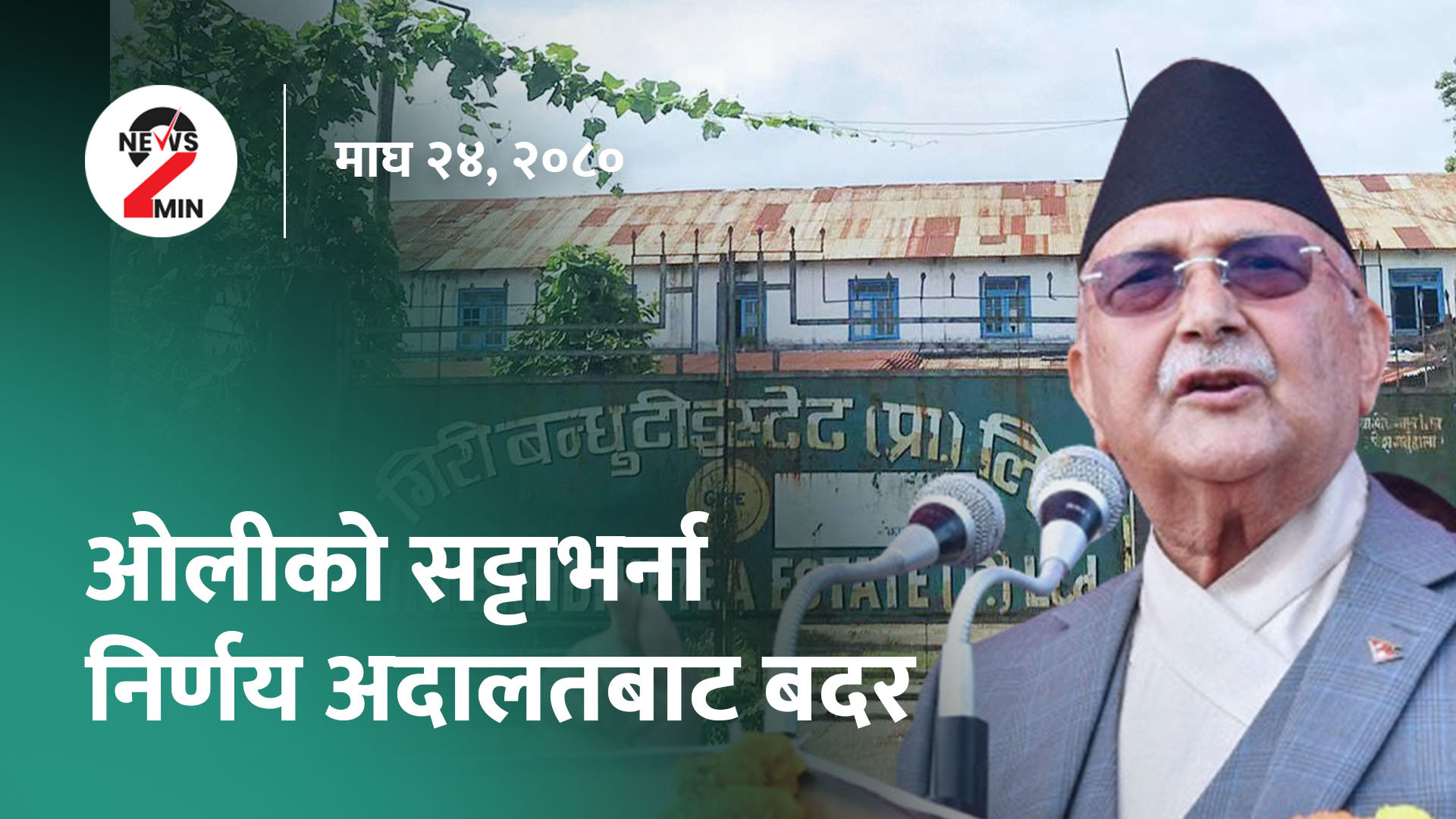 आज दिनभर : सर्वाेच्चले दियाे ओलीलाई झट्का, रिहा भए अरुण चाैधरी (भिडियाे)