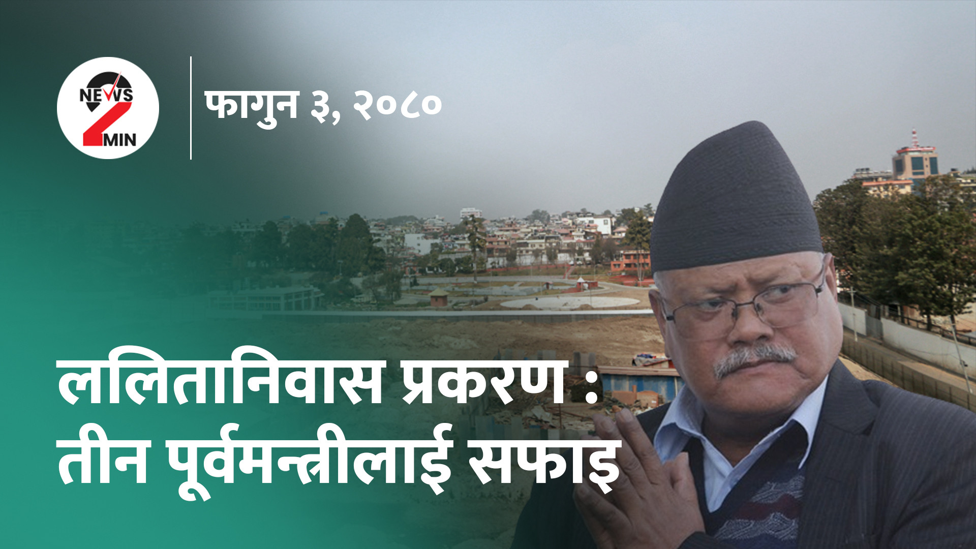 आज दिनभर : ललितानिवास प्रकरणमा १२ जना दाेषी ठहर, माओवादीकाे विधान संशाेधन (भिडियाे)