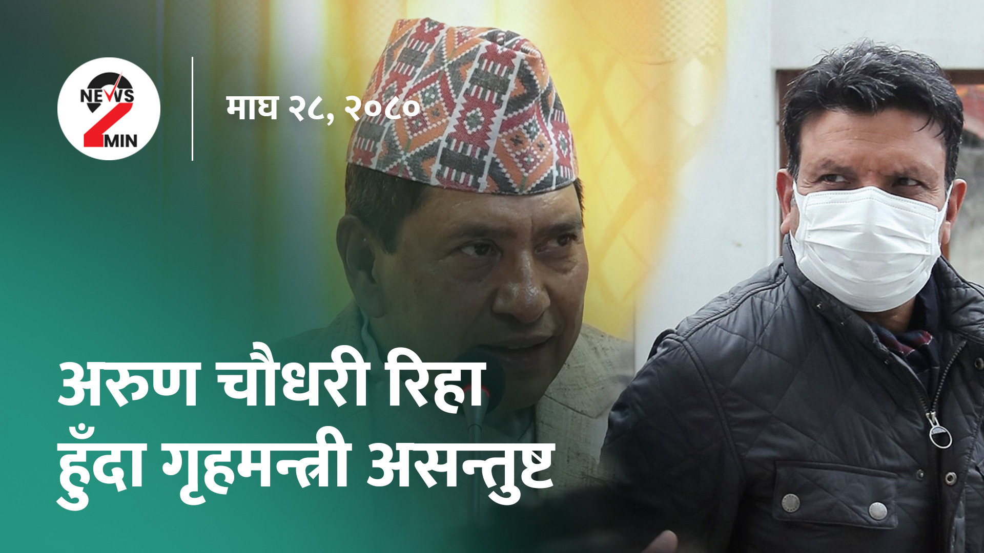 आज दिनभर : चाैधरी रिहा भएपछि गृहमन्त्री 'फायर', ७१ हजार नेपालीद्वारा देशत्याग ( भिडियाे)