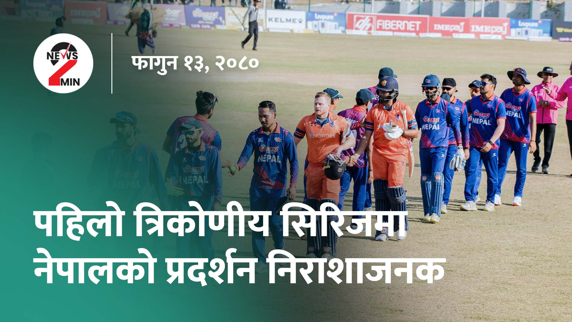 आज दिनभर : मिटरब्याजपीडितलाई वार्तामा बाेलाइयाे, घरेलु मैदानमा नेपाली टिम निराश (भिडियाे)