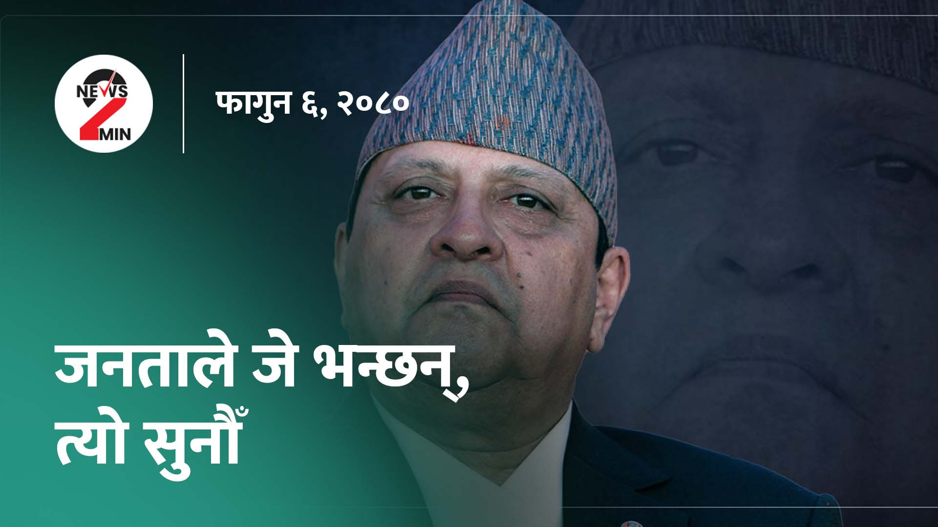 आज दिनभर : कांग्रेस हिन्दु राष्ट्रकाे पक्षमा नउभिने, अन्तिम राजा भन्छन्– जनताकाे आवाज सुनाैँ