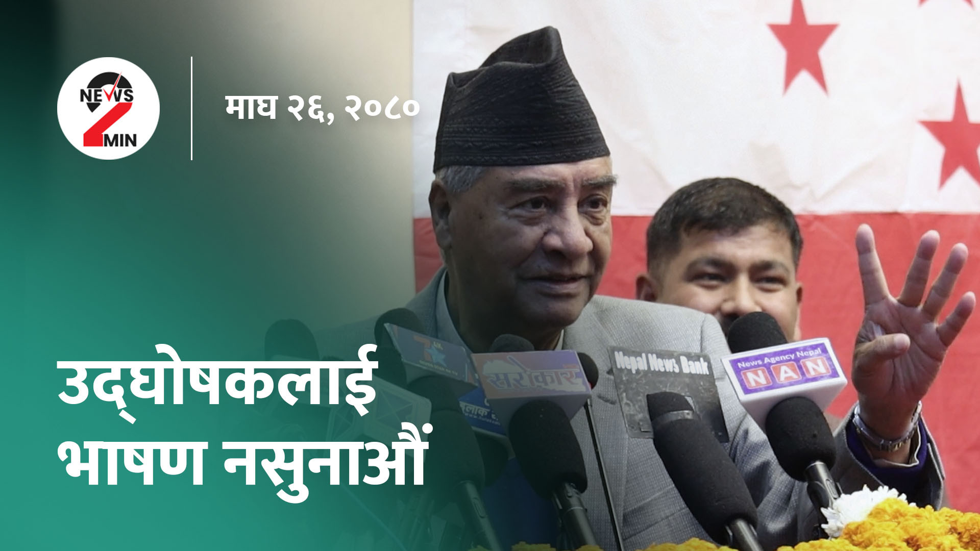 आज दिनभर : भाषण सुन्नेहरू घटेपछि देउवा दिक्क, फेरि मैदान उत्रिँदै पारस (भिडियाे)
