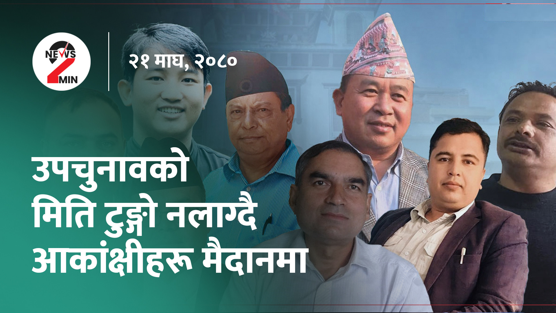 आज दिनभर : इलाममा तात्याे उपचुनावकाे पाराे, पञ्चालाई समात्न प्रहरी डरायाे