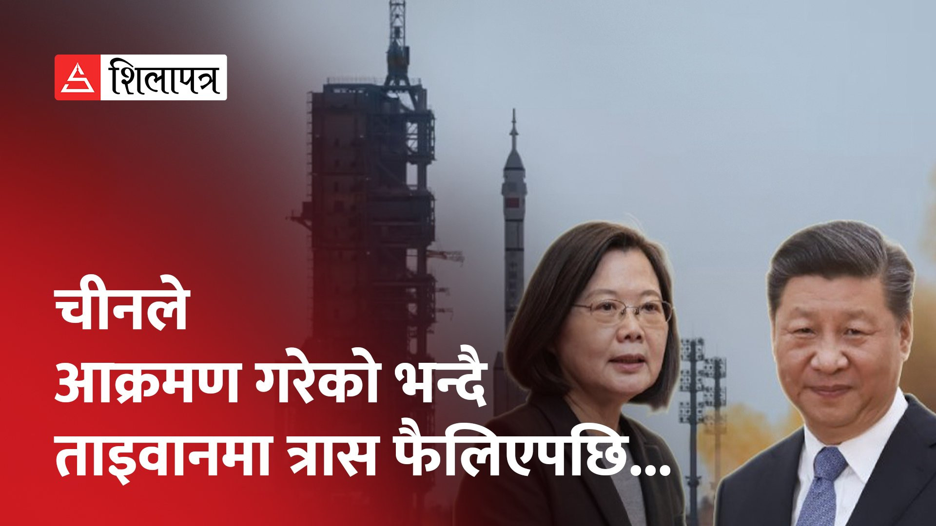 चीनले भूउपग्रह प्रक्षेपण गर्दा ताइवानभर चिनियाँ हवाई आक्रमणको चेतावनी (भिडियो)