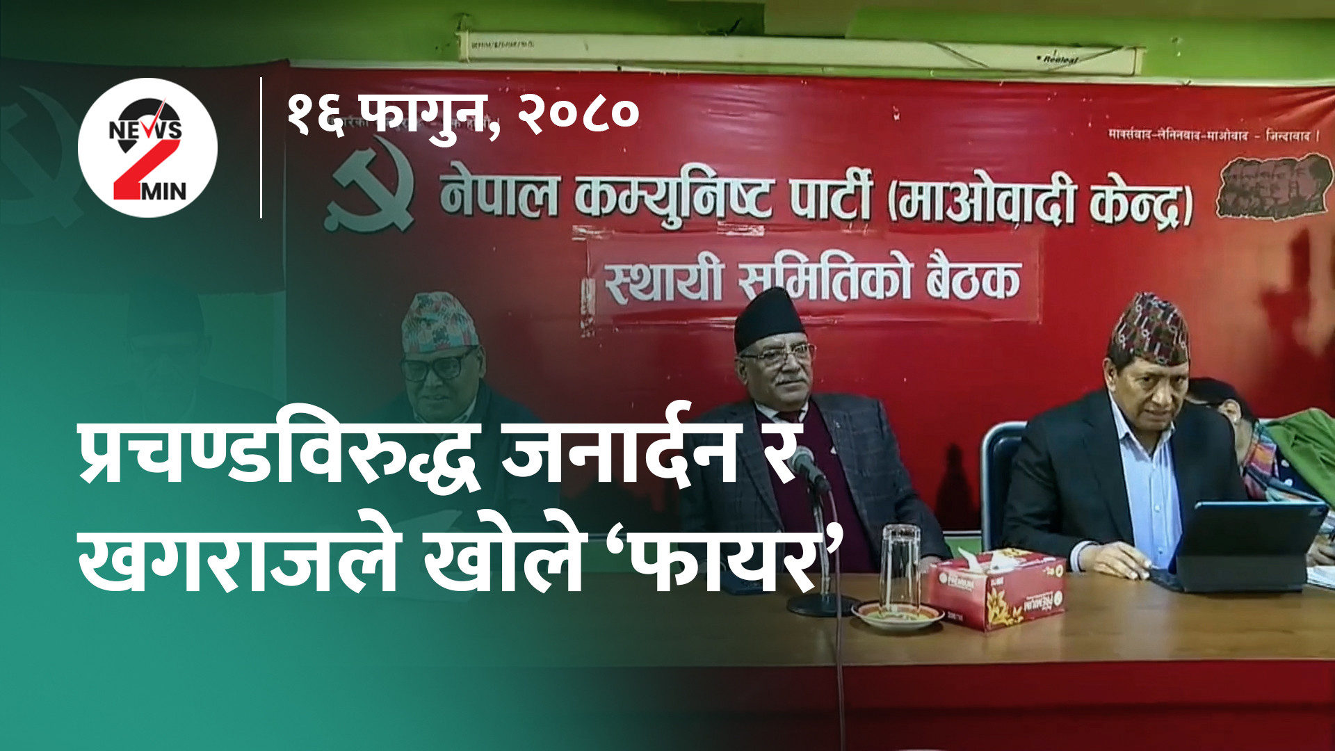 आज दिनभर : प्रचण्डविरुद्ध दाेस्राे पुस्ताले खाेल्याे फायर, त्रिवि मैदानमा नेपालकाे लगातार हार (भिडियाे)