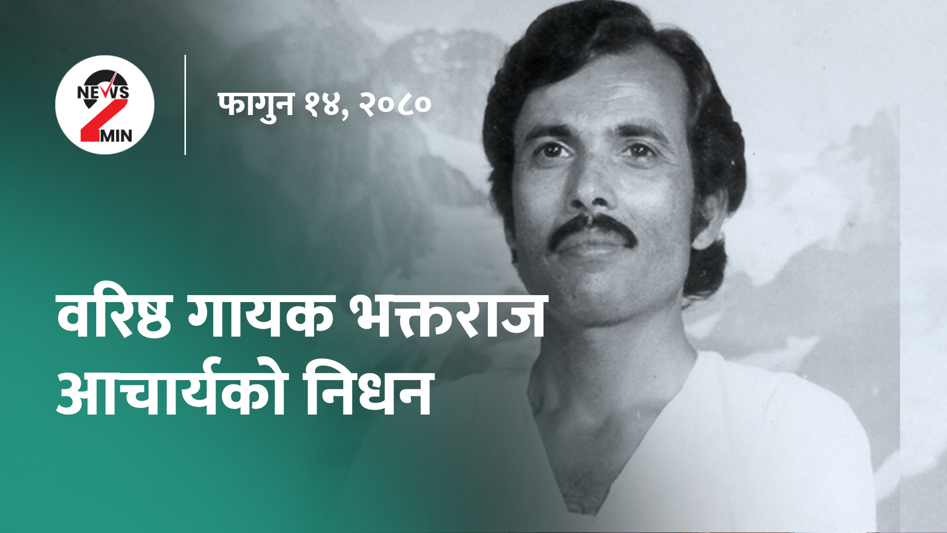 आज दिनभर : भजनशिराेमणिकाे निधन, पत्रकारसँग स्वास्थ्यमन्त्री जंगिए (भिडियाे)
