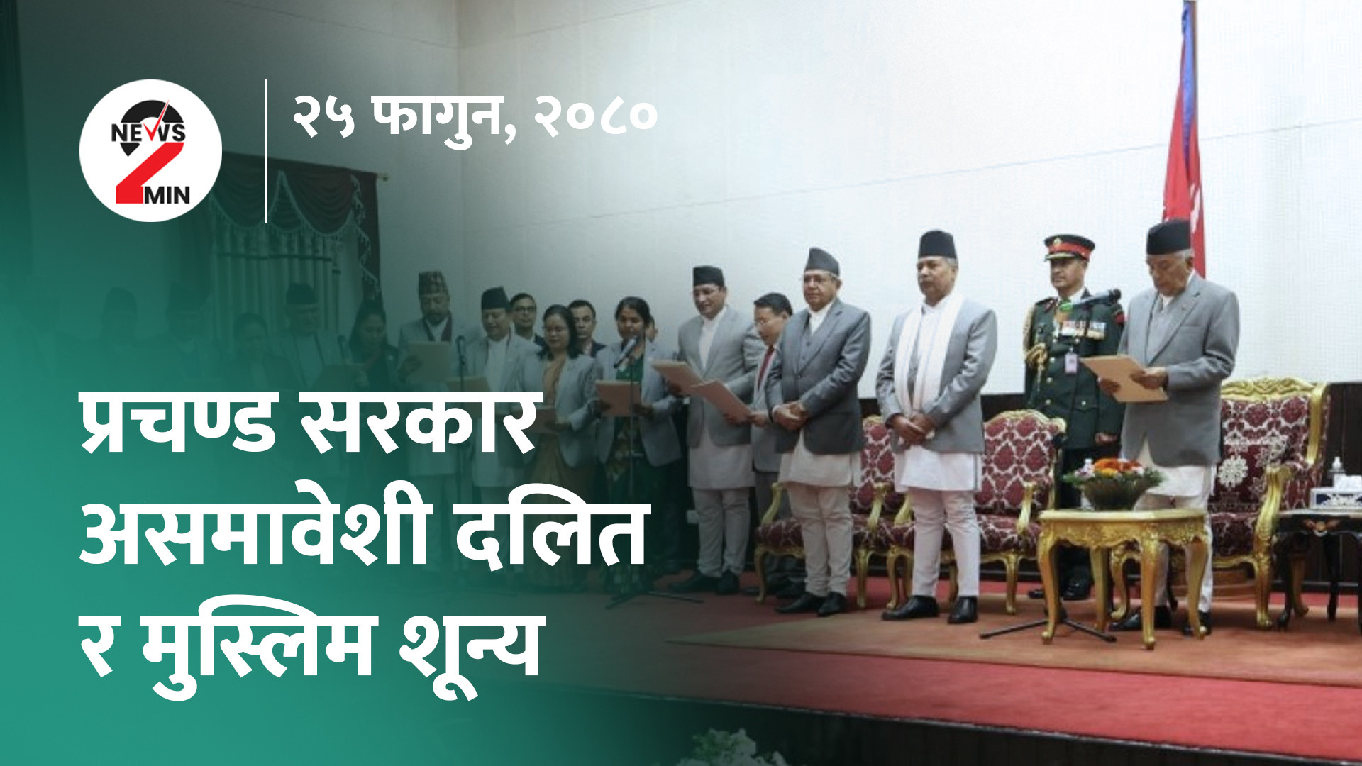 आज दिनभर : एमालेले खाेज्याे साना दलकाे साथ (भिडियाे)