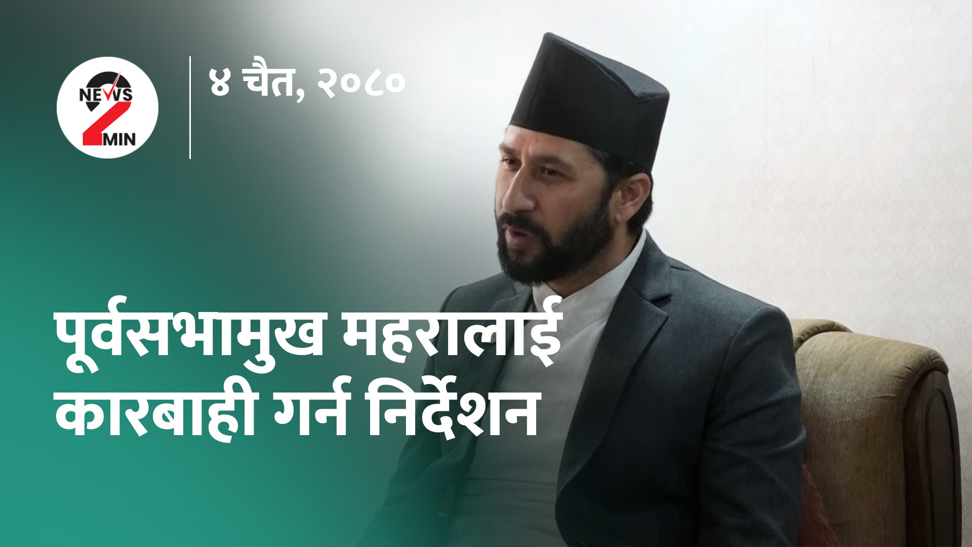 आज दिनभर : प्रचण्डकाे छमछमीदेखि महरालाई कारबाही गर्न गृहमन्त्रीकाे निर्देशनसम्म(भिडियाे)