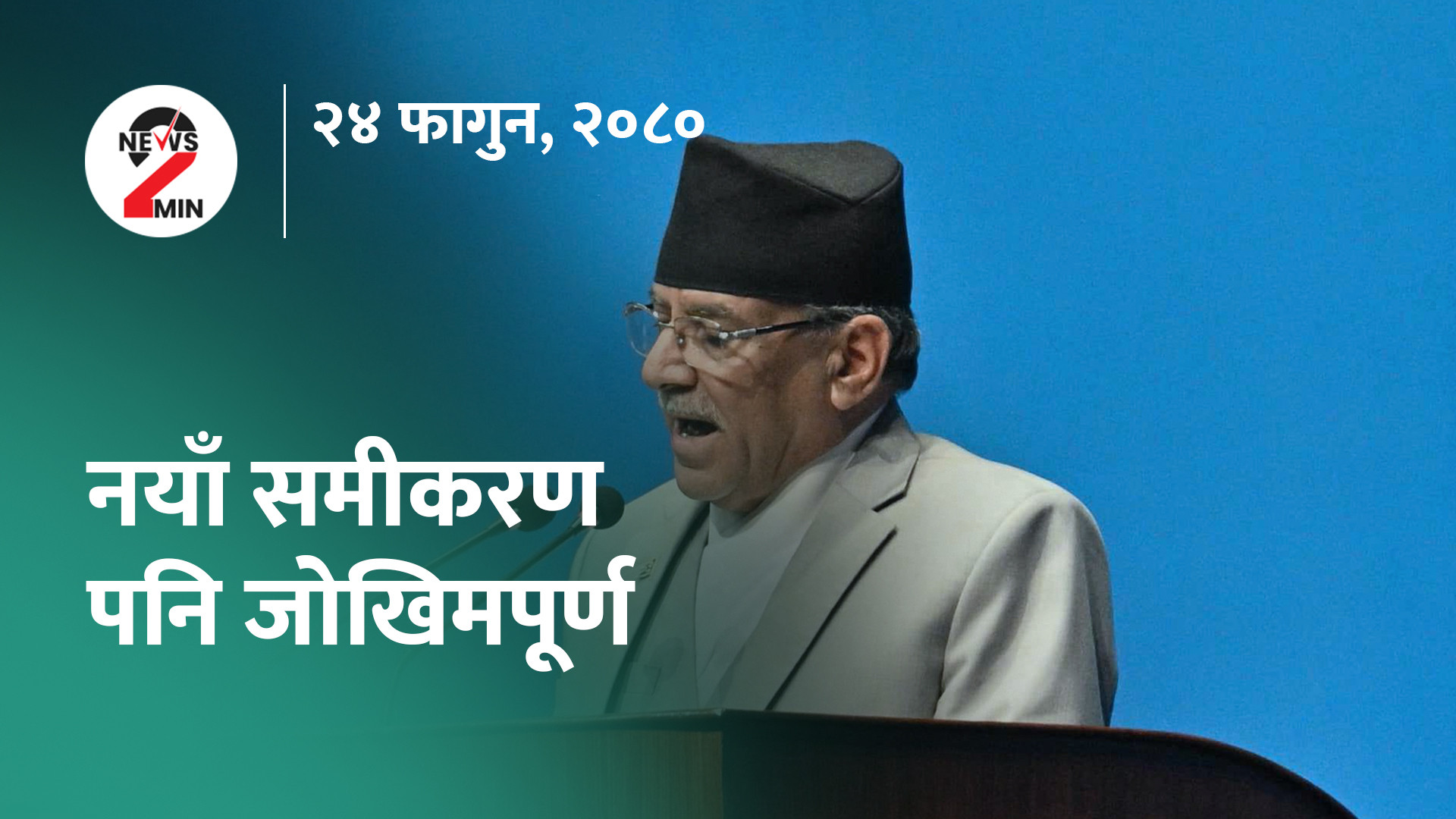 आज दिनभर : प्रचण्डका आराेपमाथि कांग्रेसकाे चिरफार, रेशमकाे पद चैट (भिडियाे)