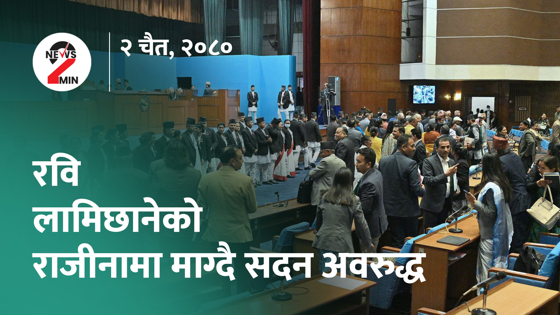 आज दिनभर : कांग्रेसले माग्याे गृहमन्त्रीकाे राजीनामा, सुन प्रकरणले माओवादीमा भुइँचालाे (भिडियाे)