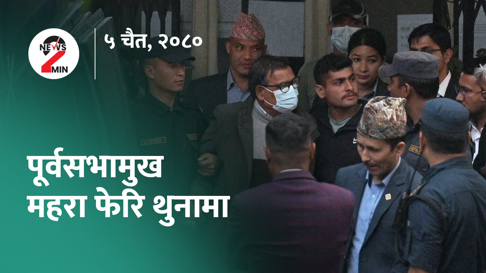 आज दिनभरः पूर्वसभामुख महरा थुनामा, इलाममा २० दल चुनाव लड्ने (भिडियो)