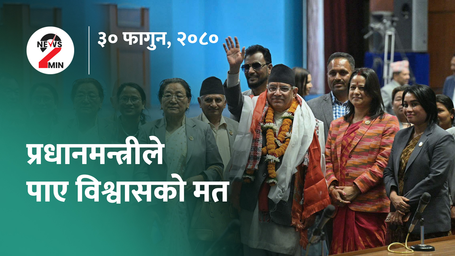 आज दिनभरः प्रधानमन्त्रीले पाए विश्वासको मत, टी–२० क्रिकेटमा पपुवा न्युगिनीसँग नेपालको हार (भिडियो)