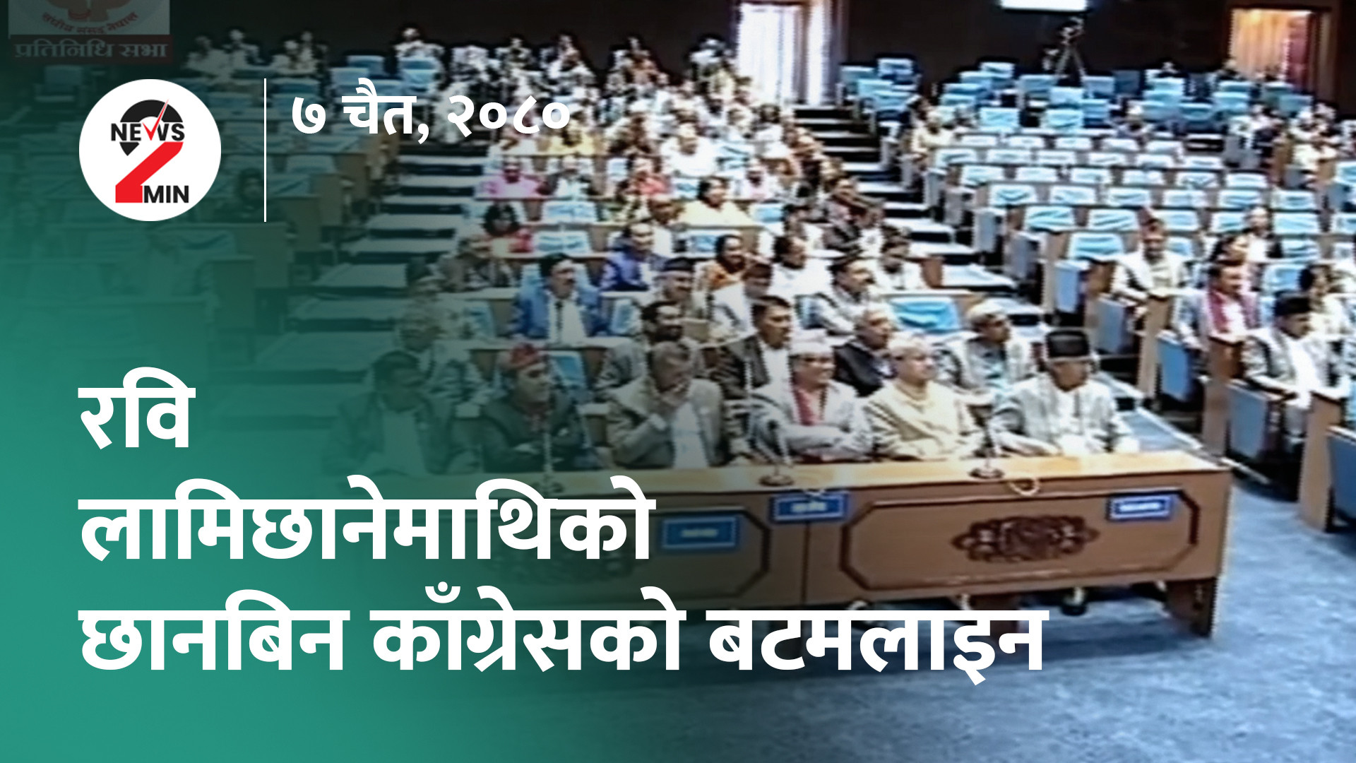 आज दिनभरः गृहमन्त्रीमाथि छानबिन कांग्रेसको बटमलाइन, आईसीसी प्रमुख भेटघाटमा व्यस्त (भिडियो)