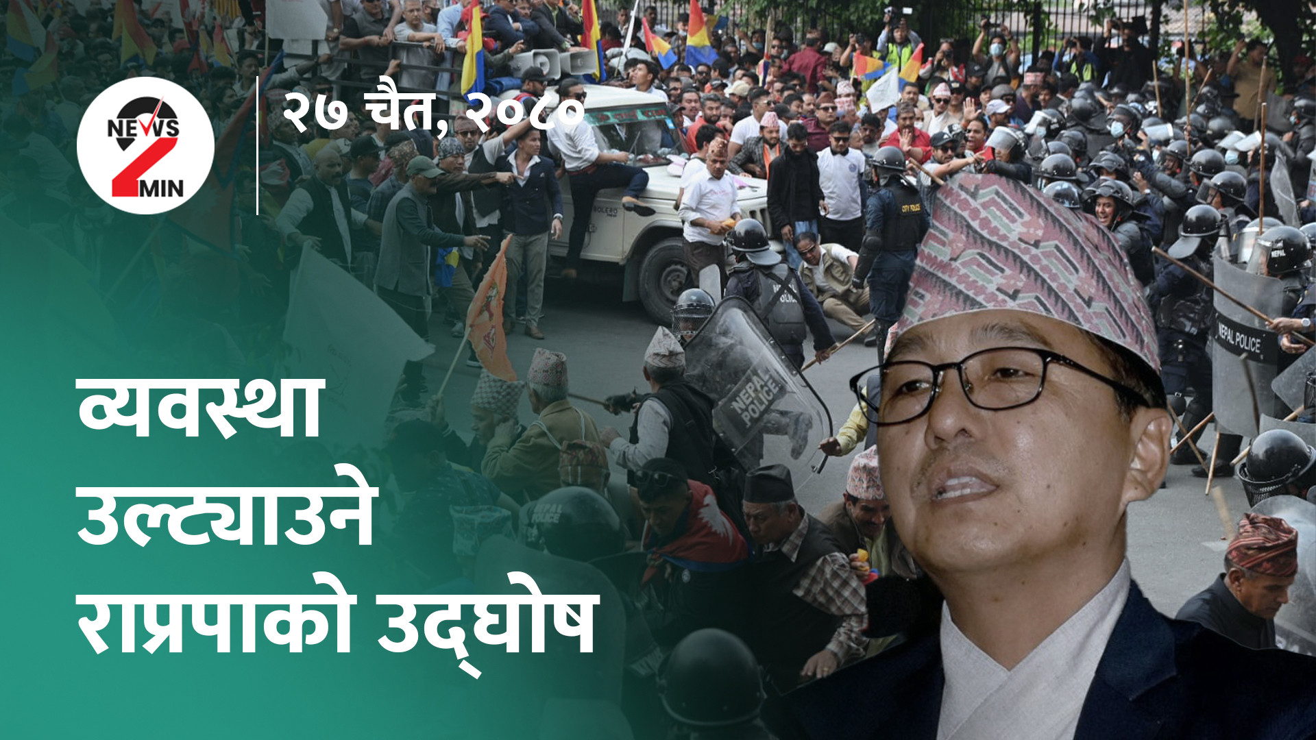 आज दिनभर : काठमाडाैंमा राप्रपाकाे शक्ति प्रदर्शन, कांग्रेसले सदन चल्न दिएन (भिडियाे)