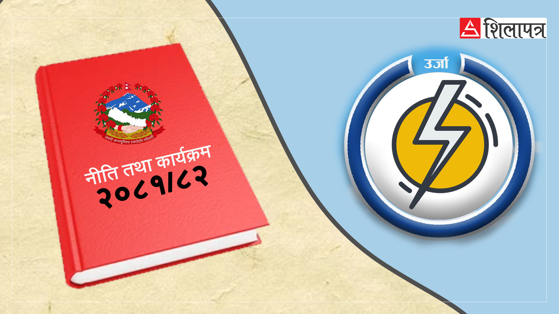 बुढीगण्डकी र नलगाडको निर्माण आगामी आर्थिक वर्षमा सुरु गर्ने घोषणा