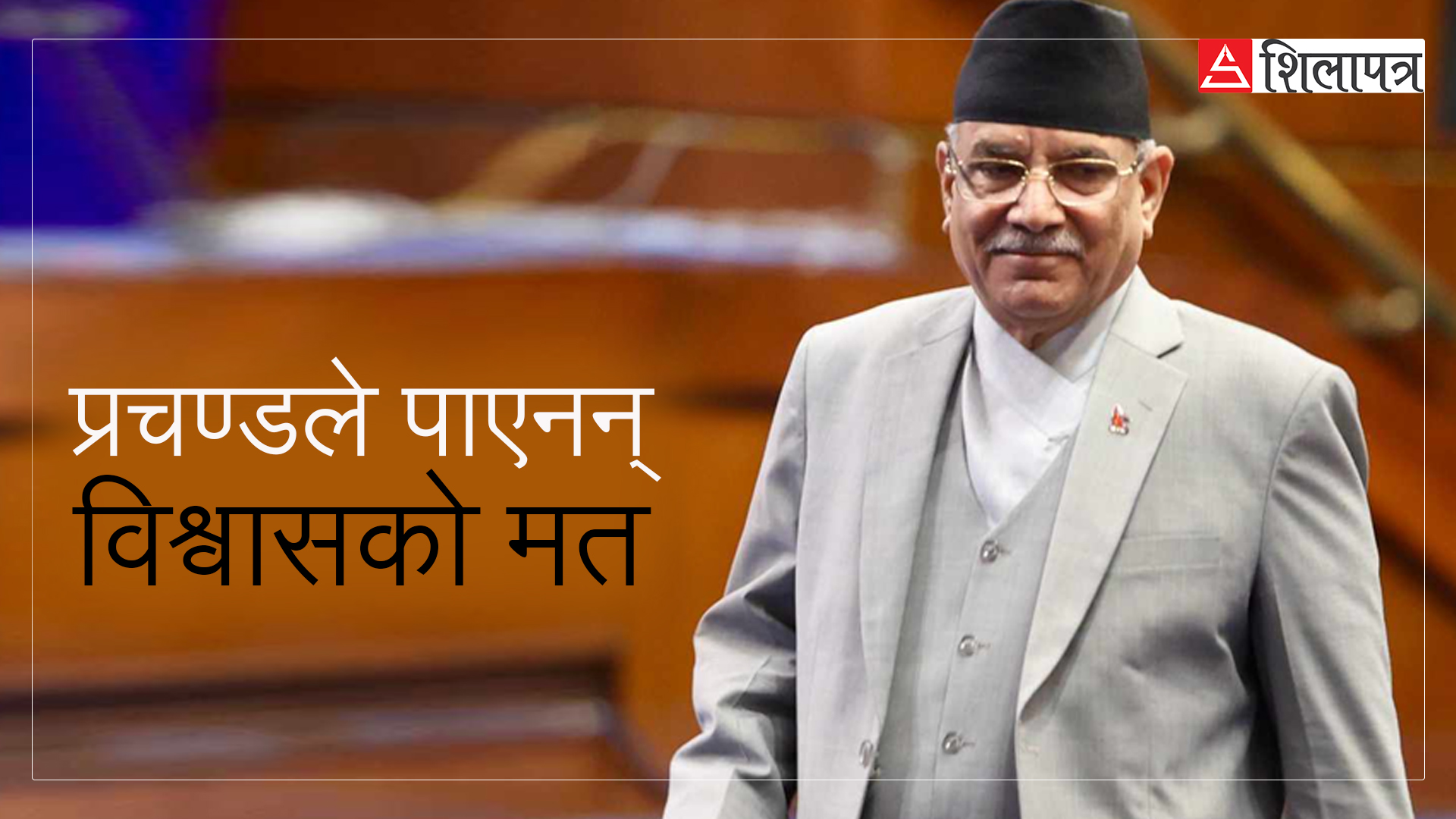 १९ महिनामा ढल्याे प्रचण्ड सरकार