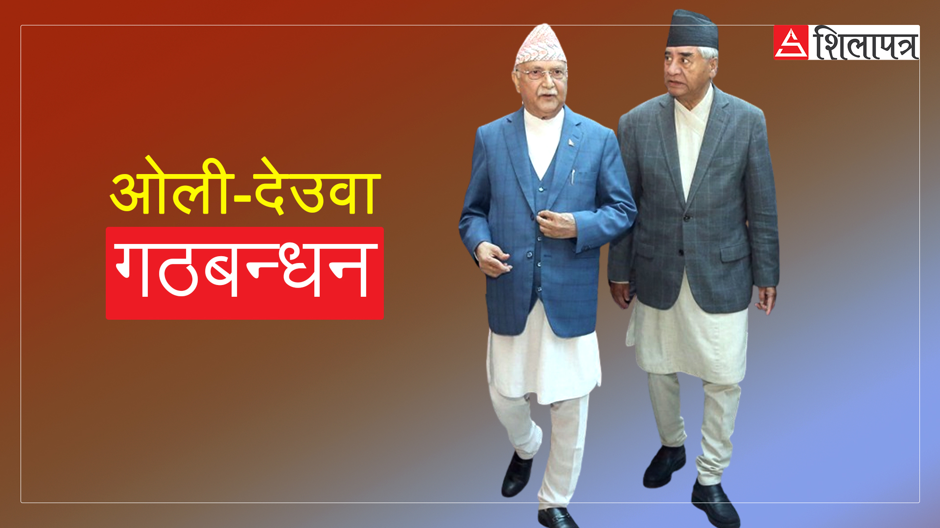 परमादेशमार्फत आफैँले विस्थापित गरेका ओलीलाई देउवाले नै पुर्‍याए सत्तामा