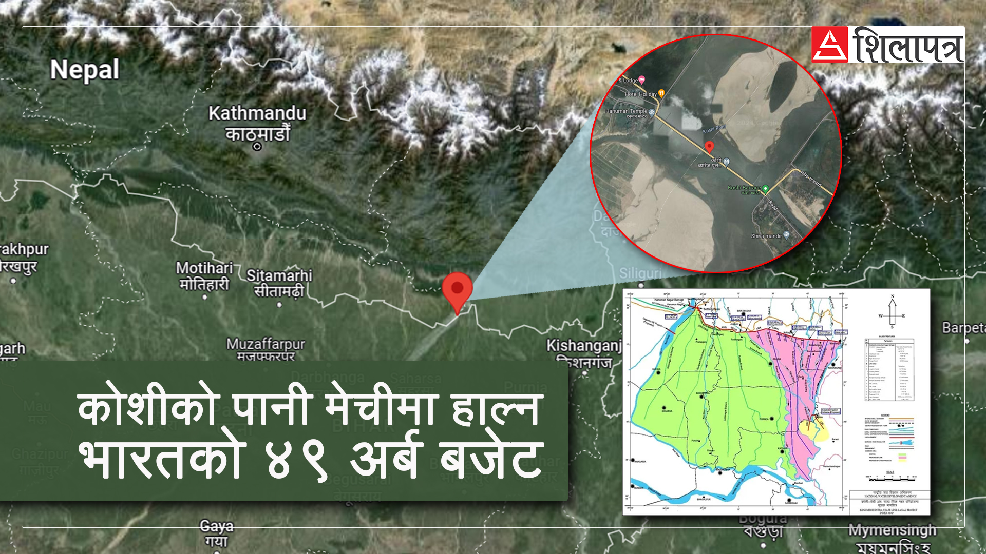 उच्च बाँध बन्ने टुंगो छैन,  कोसीको पानी मेचीमा हाल्ने ४९ सय करोडको परियोजनामा अघि बढ्यो भारत