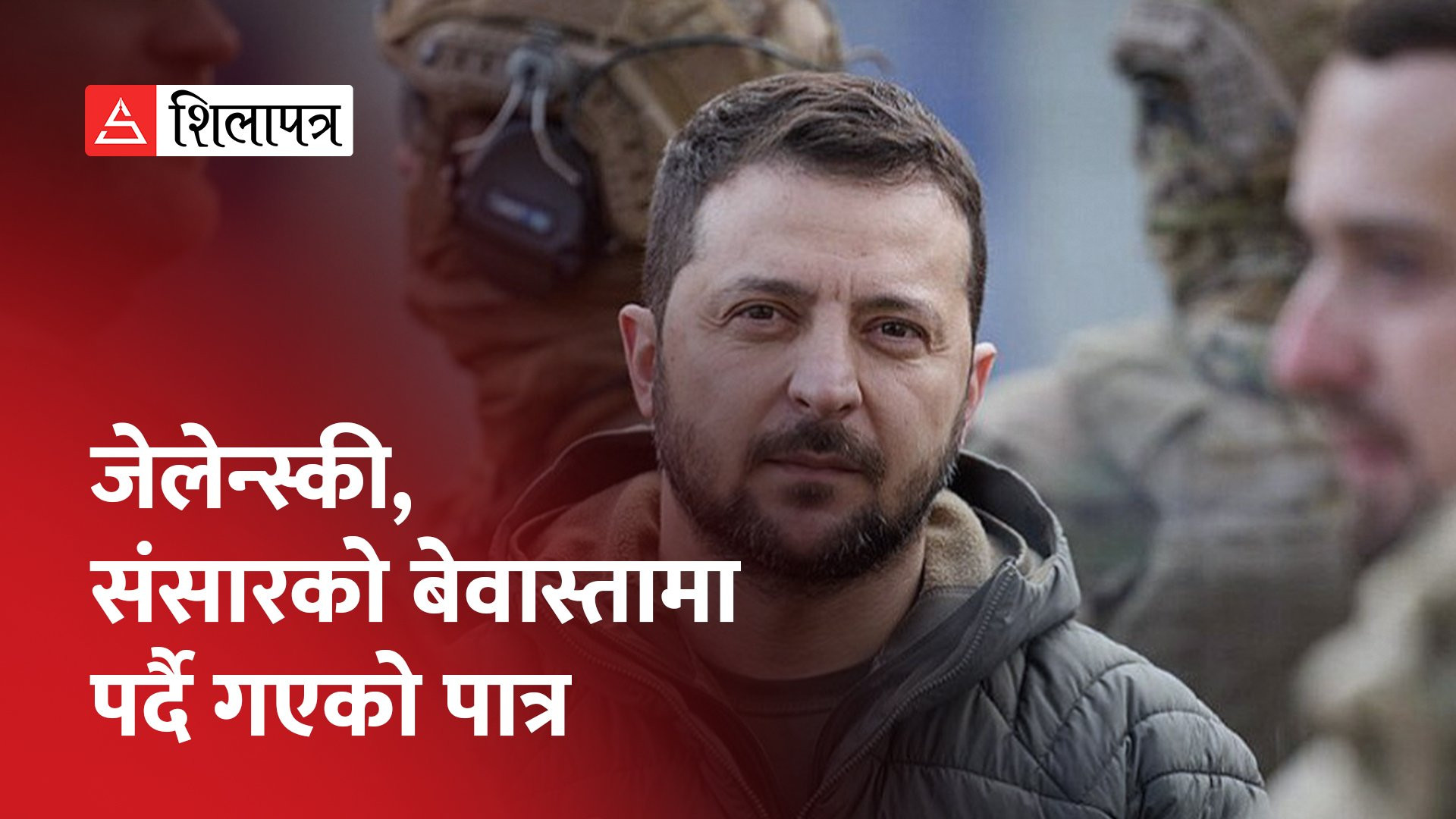 अमेरिका पुगेर जेलेन्स्कीले भने– सहायतामा ढिलाइ गर्दा पुटिनको सपना पूरा हुनेछ (भिडियो)