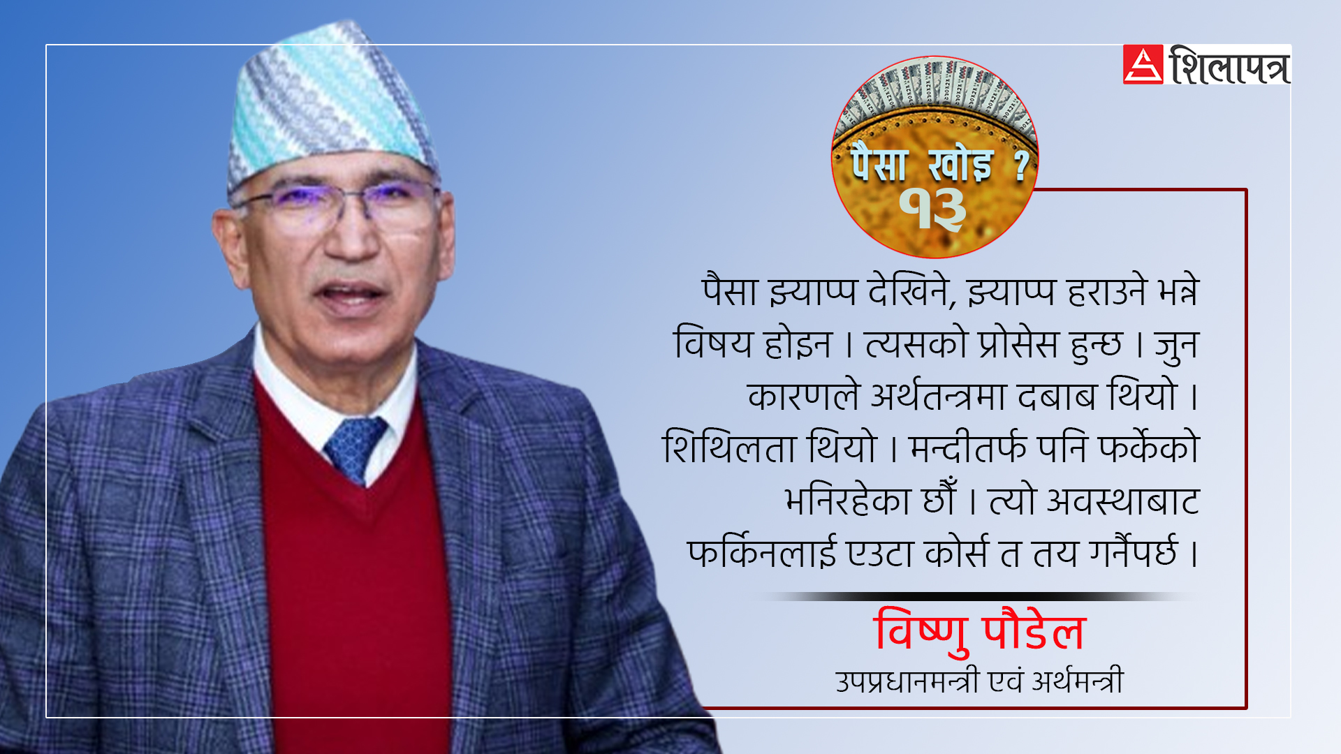 'ओरालो लागेको अर्थतन्त्रलाई फर्काएर गियर चेन्जको बिन्दुमा आइपुगेका छौँ' (भिडियोसहित)