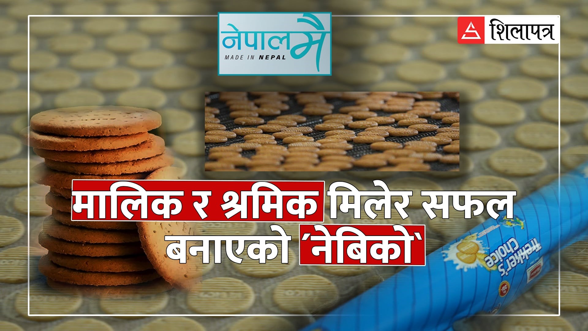 ६० वर्षदेखि उही स्वाद पस्किरहेको नेपालकै पहिलो बिस्कुट उद्योग–नेबिको