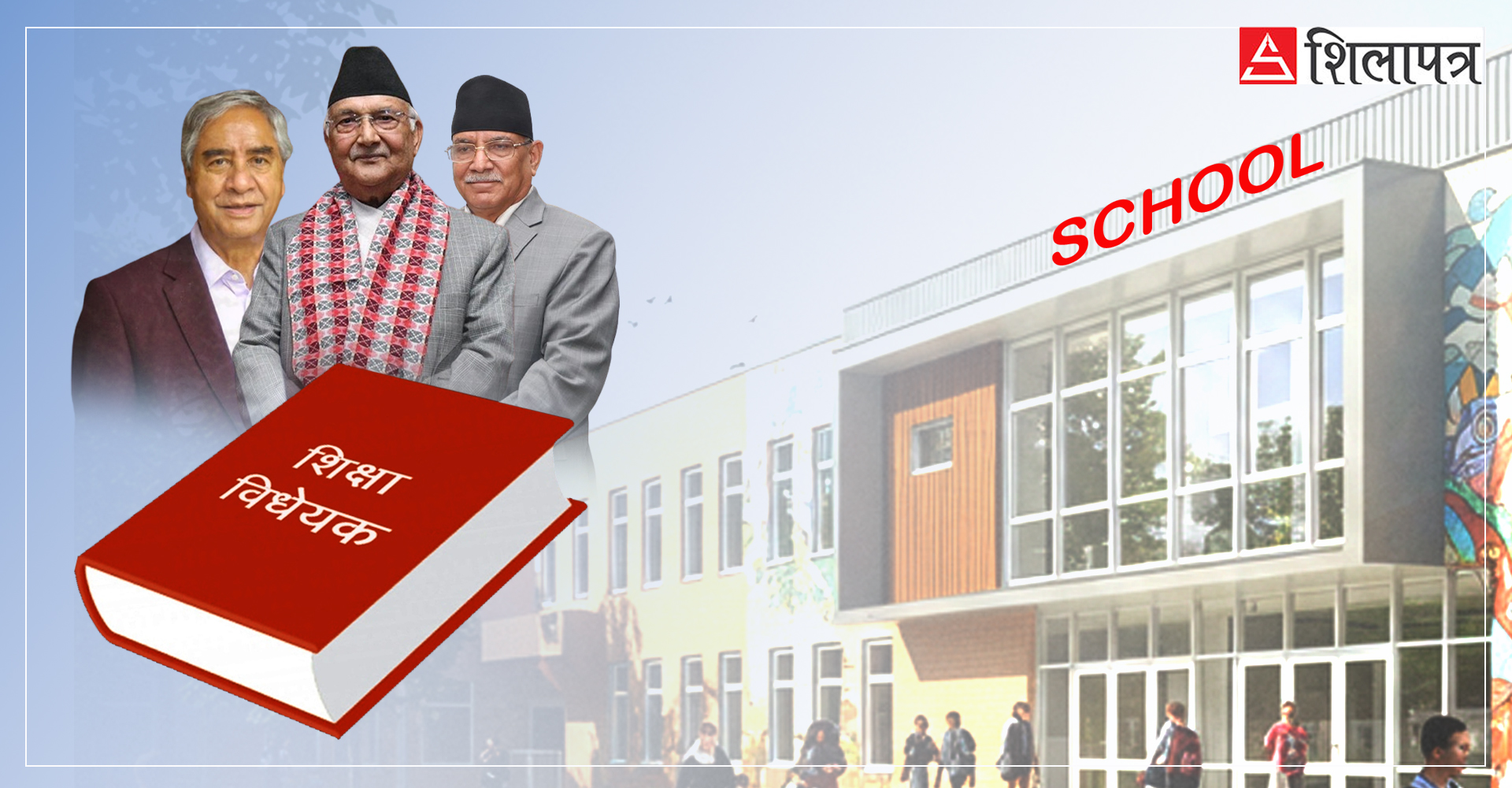 कांग्रेस–एमाले अस्पष्ट हुँदा टुंगिएन निजी विद्यालयलाई गुठीमा लैजाने प्रस्ताव