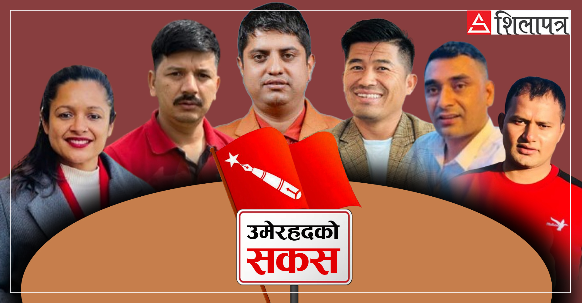 उमेरहद विवादले पेचिलो बन्दै छ एमाले अखिलको महाधिवेशन