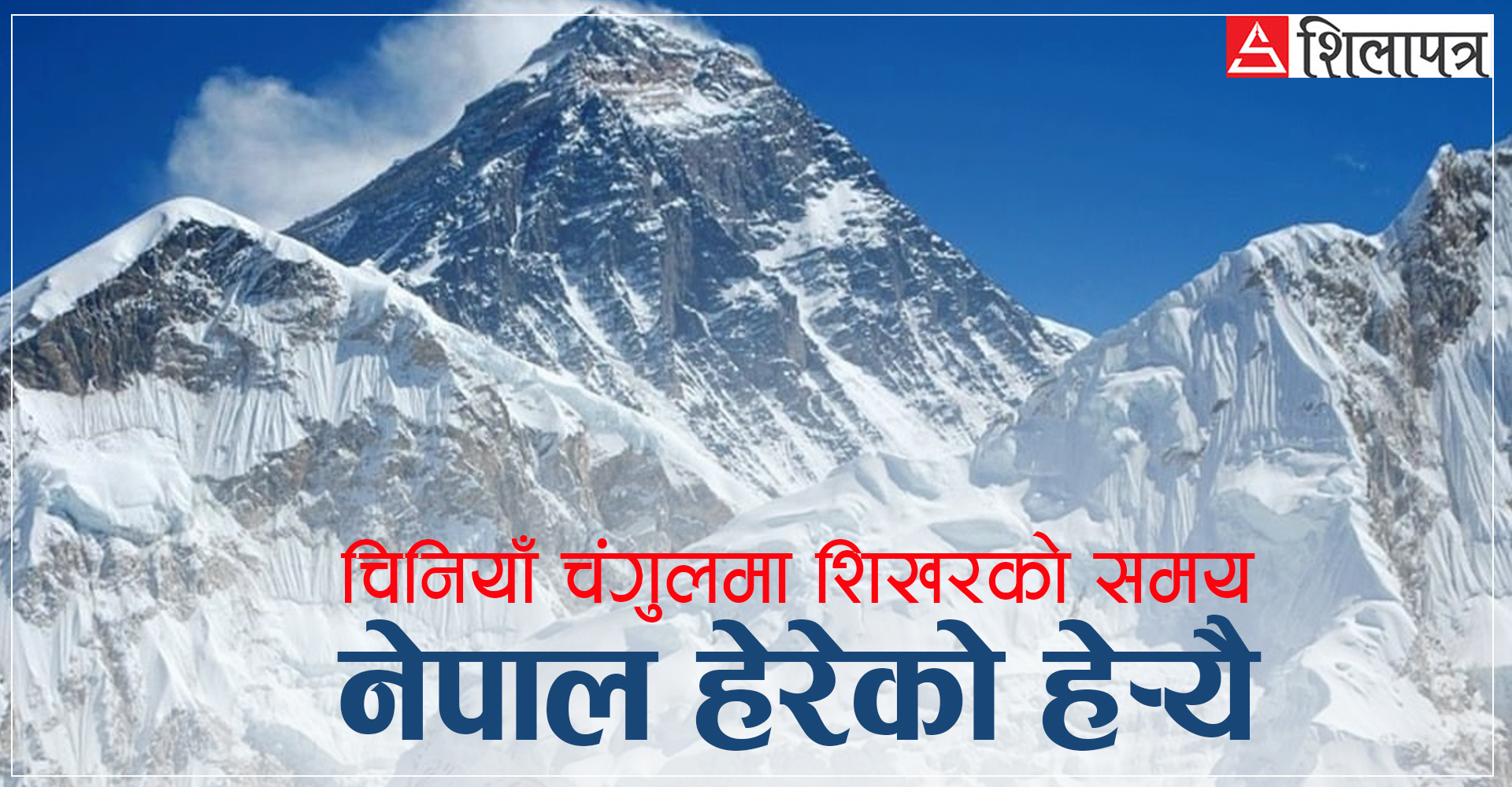 सगरमाथामा सात वर्षदेखि चिनियाँ समय : आरोही प्रश्न उठाउँछन्, सरकार सुन्दैन