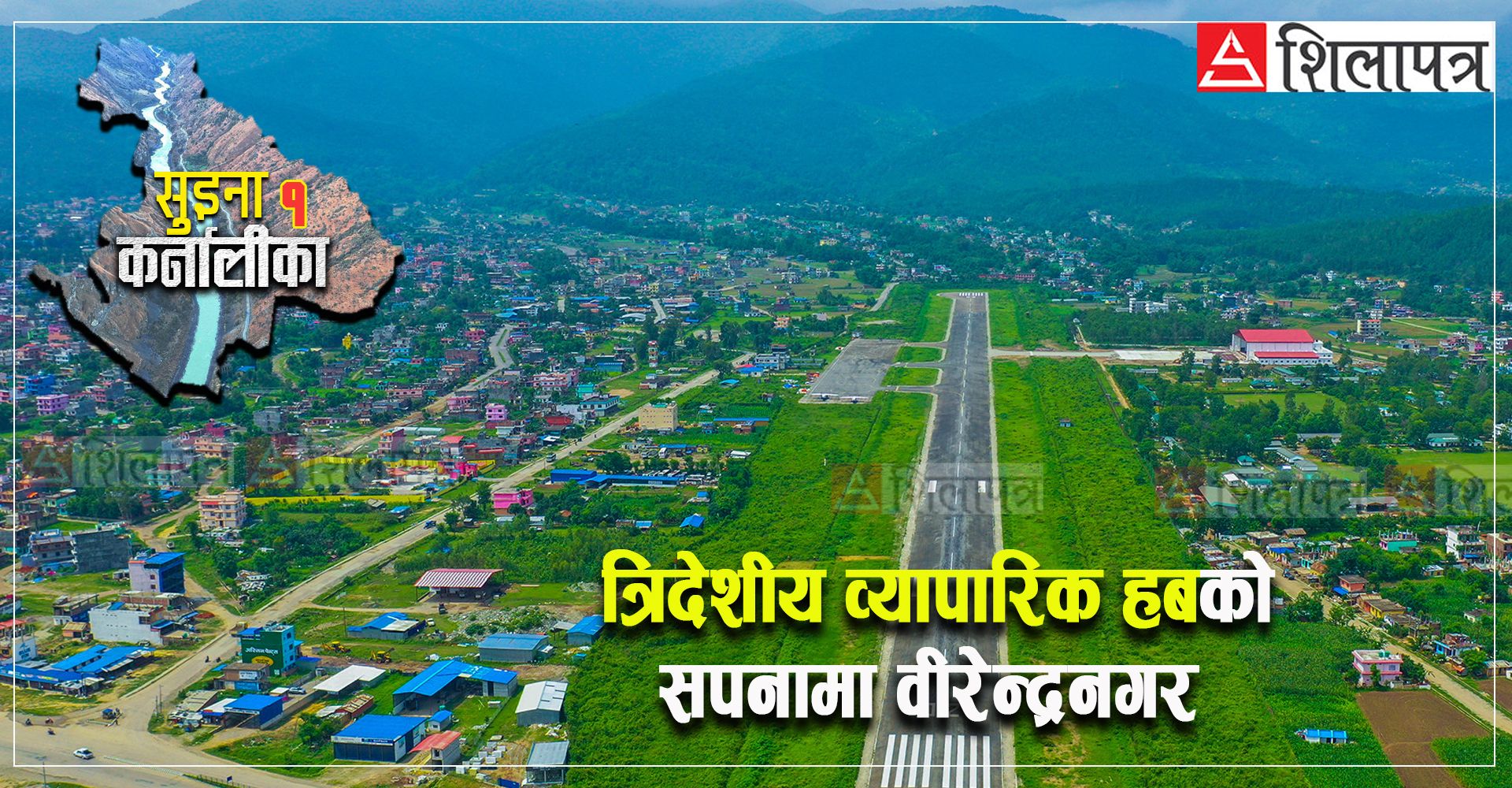 समृद्ध कर्णालीको सपना : वीरेन्द्रनगर यसरी बन्न सक्छ त्रिदेशीय व्यापारिक केन्द्र