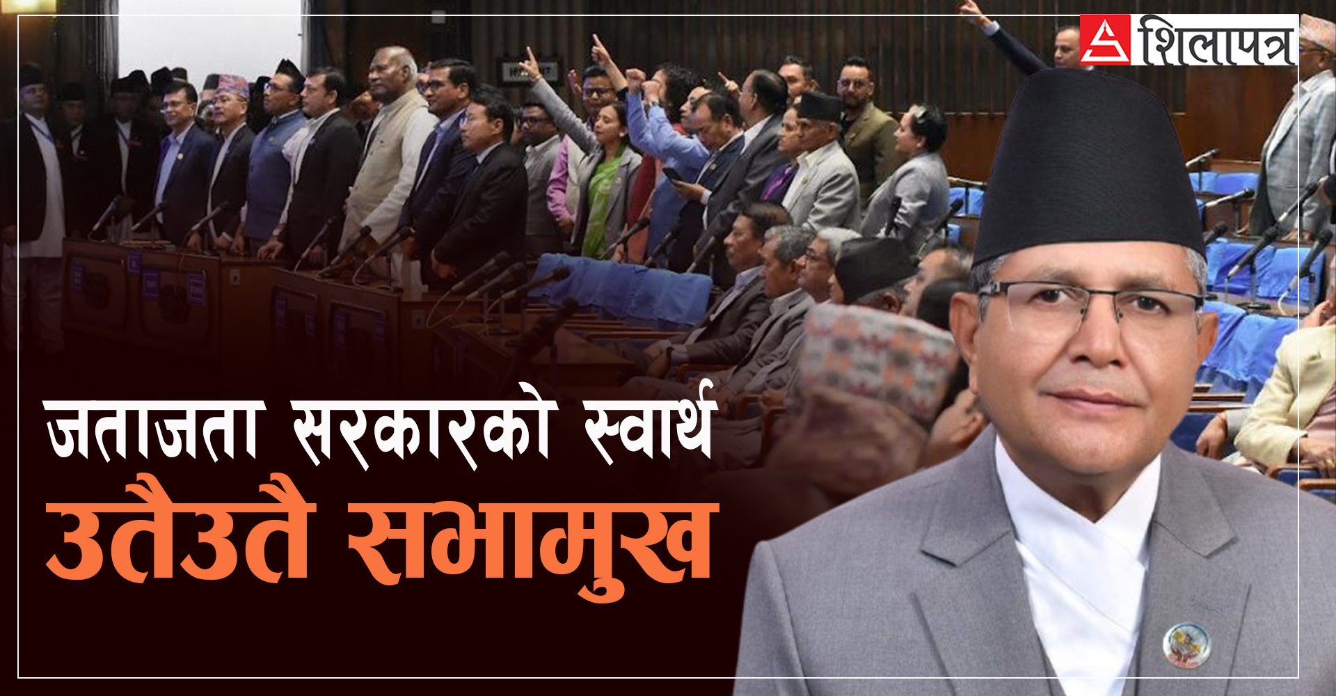 सत्ताको इसारामा संसद, सभामुखको निर्णय शैलीमा प्रश्न