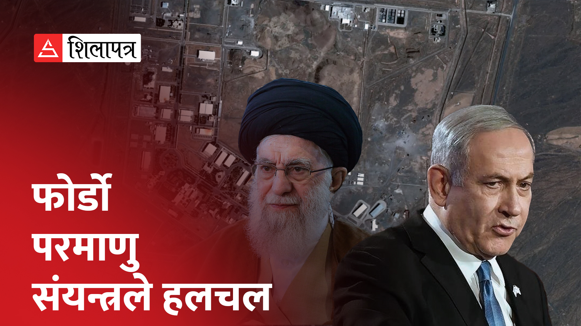 फोर्डो परमाणु संयन्त्रले हलचल : इजरायली बमले पनि उडाउन नसक्ने इरानको परमाणु केन्द्र