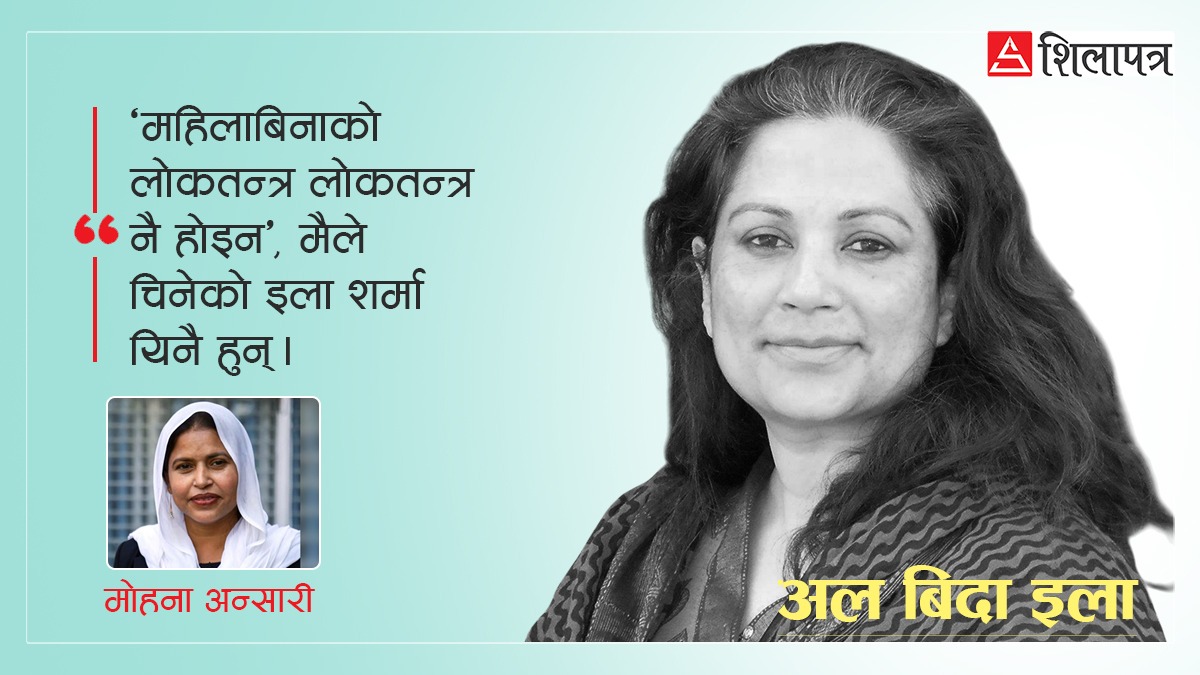 हरेक भेटले दिएको बेग्लै चेत- इला शर्मा