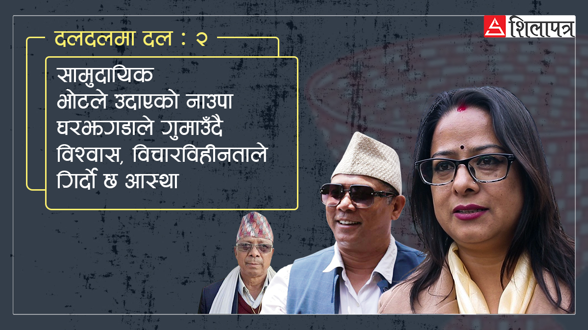 रेशम–रञ्जिताको घरझगडाले नाउपामा भाँडभैलो, धरमरमा पार्टीको भविष्य