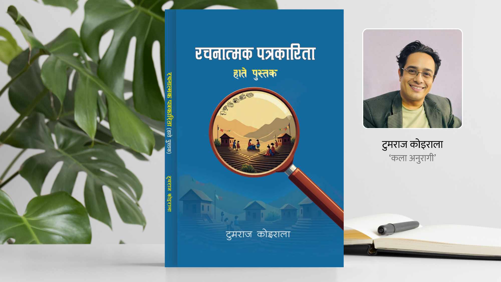 ‘रचनात्मक पत्रकारिता' हाते पुस्तक प्रकाशित