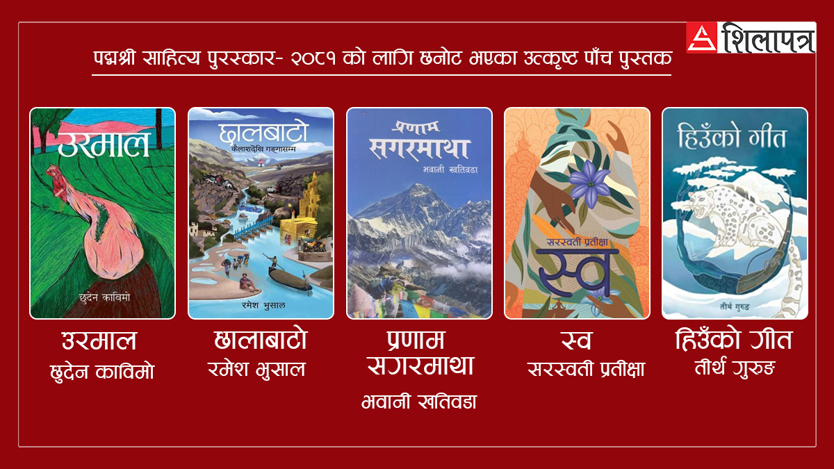 पद्मश्री साहित्य पुरस्कारको लागि उत्कृष्ट पाँच पुस्तकको सूची सार्वजनिक