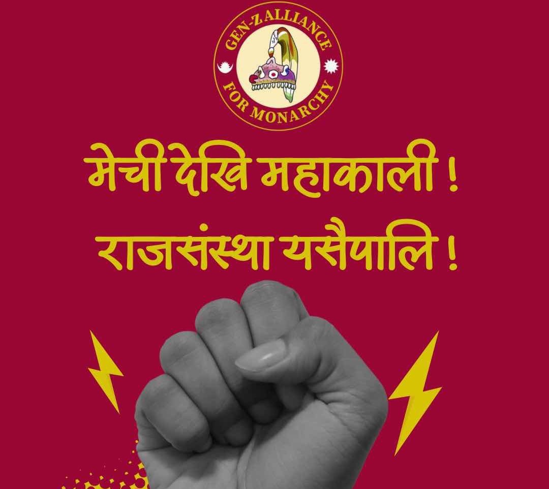 राजावादी जेन–जी नारा : ‘मेचीदेखि महाकाली, राजसंस्था यसैपाली’