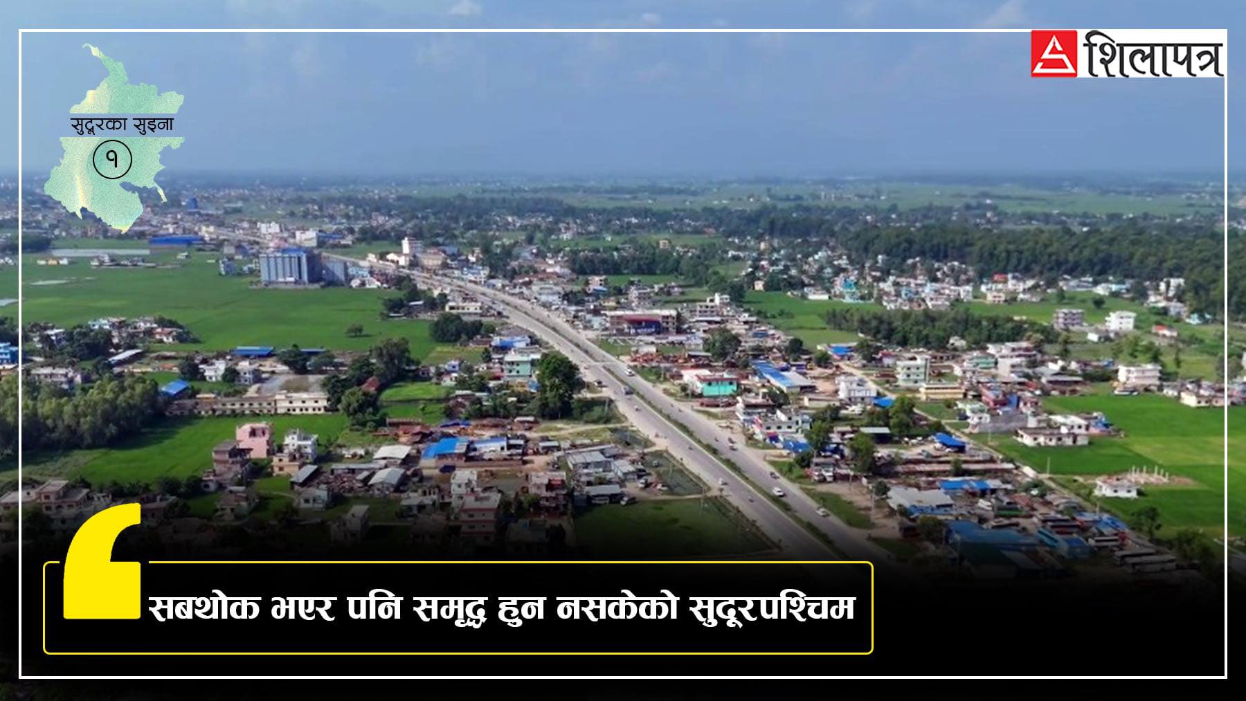 अझै ‘दूर’ छ सुदूरपश्चिम : सबथोक भएर पनि धनी बन्न नसकेको प्रदेश