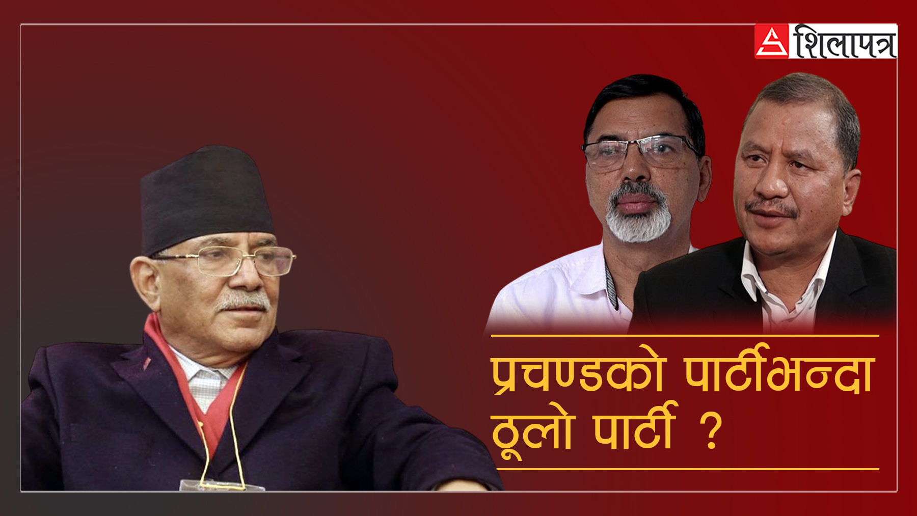 प्रचण्डको भन्दा ठूलो पार्टी बनाउने जनार्दन र विप्लवको चाहना, आफैँलाई  चुनाव जित्न कति चुनाैती ?