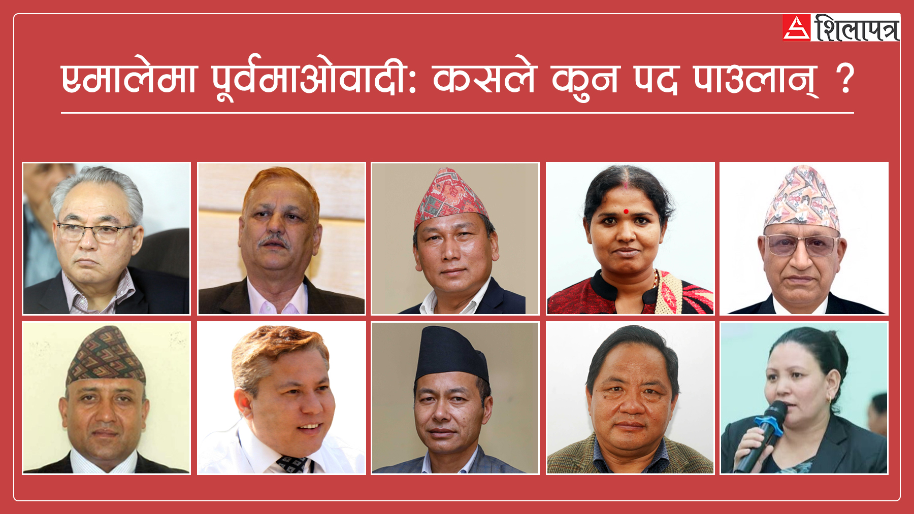 एमालेमा पूर्वमाओवादी नेताको भविष्यबारे चासो, कस्तो छ प्रतिनिधि चयन ?