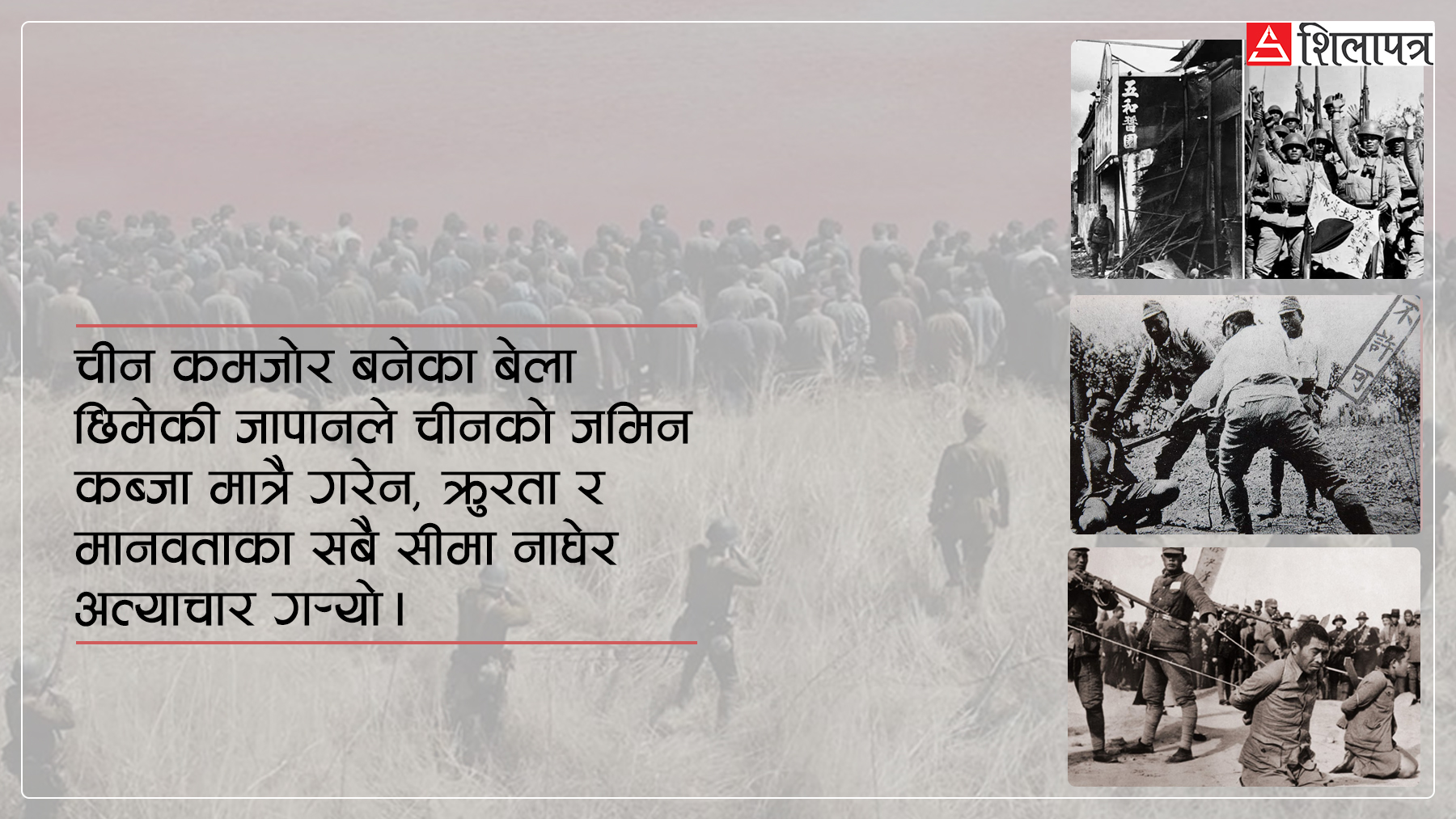 चीनलाई उत्तेजित बनाइरहने जापानले मच्चाएको ‘नानजिङ नरसंहार’ (भिडियो)