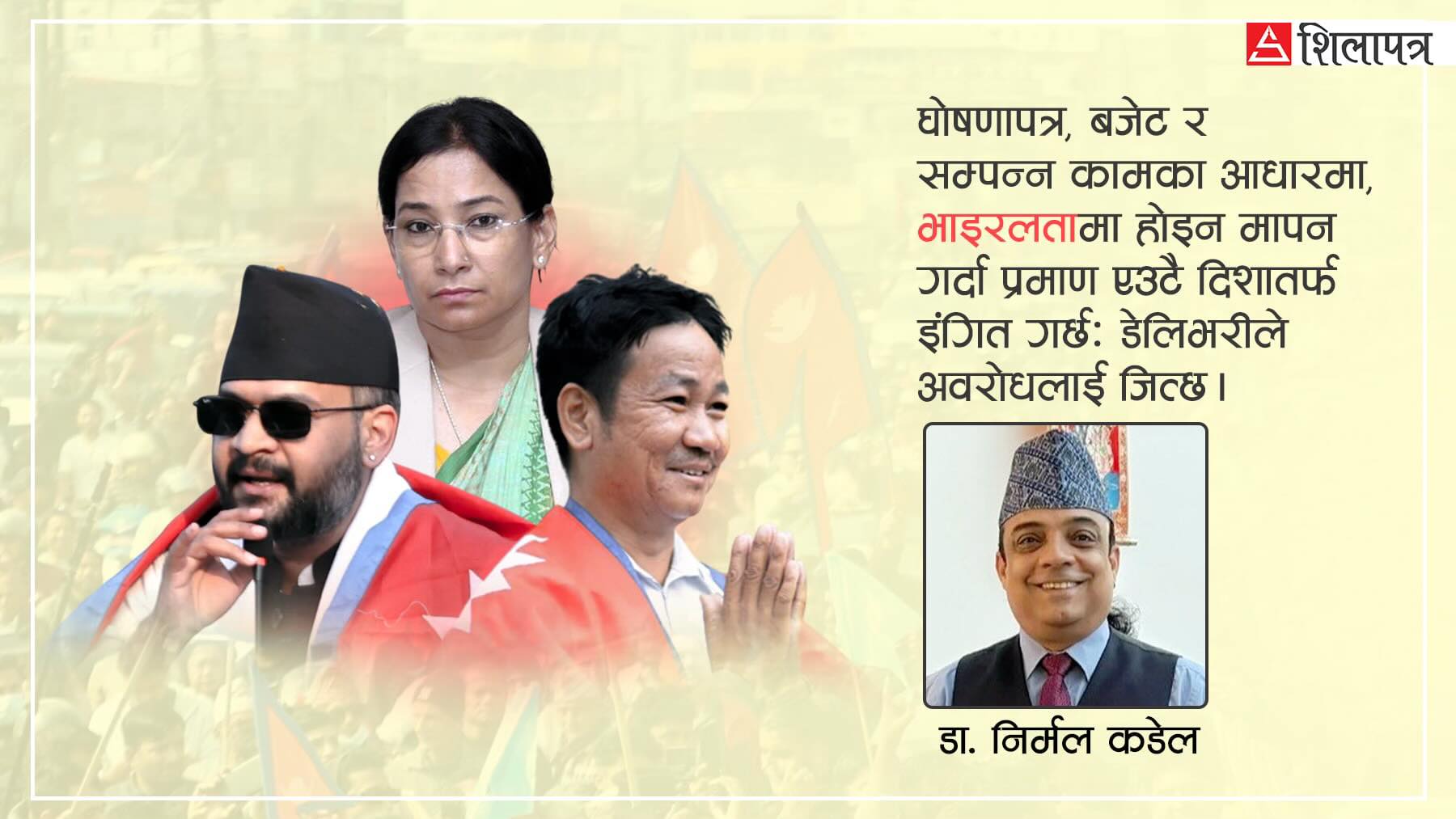 आक्रोश, श्रमदान र संस्थागत शक्ति : भाइरल मेयरहरू