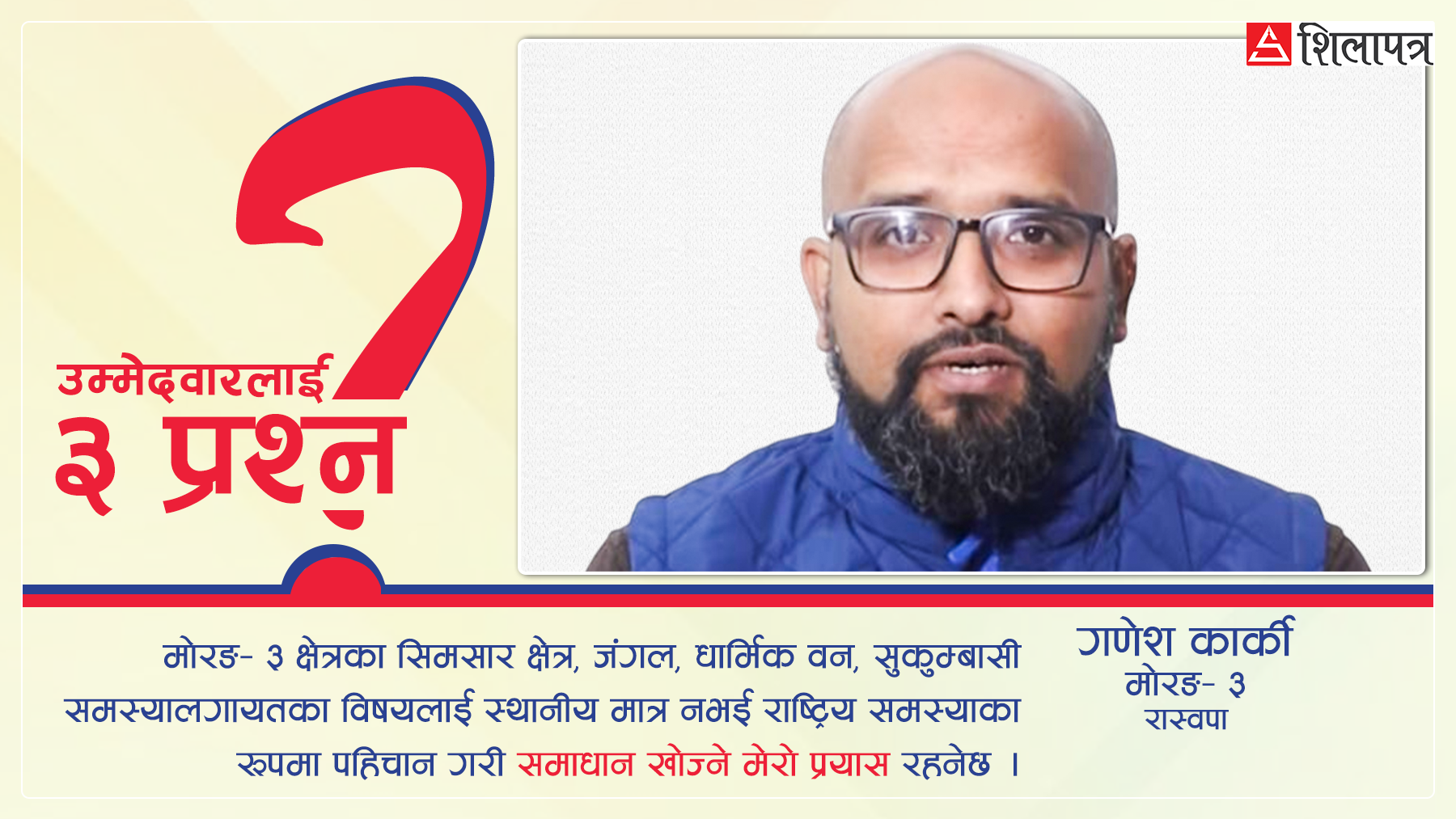 मेरो उम्मेदवारी परिवर्तनका लागि हो : गणेश कार्की (भिडियोसहित)