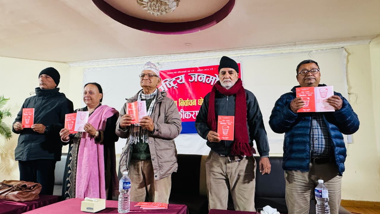 राष्ट्रिय जनमोर्चाको चुनावी घोषणापत्र सार्वजनिक