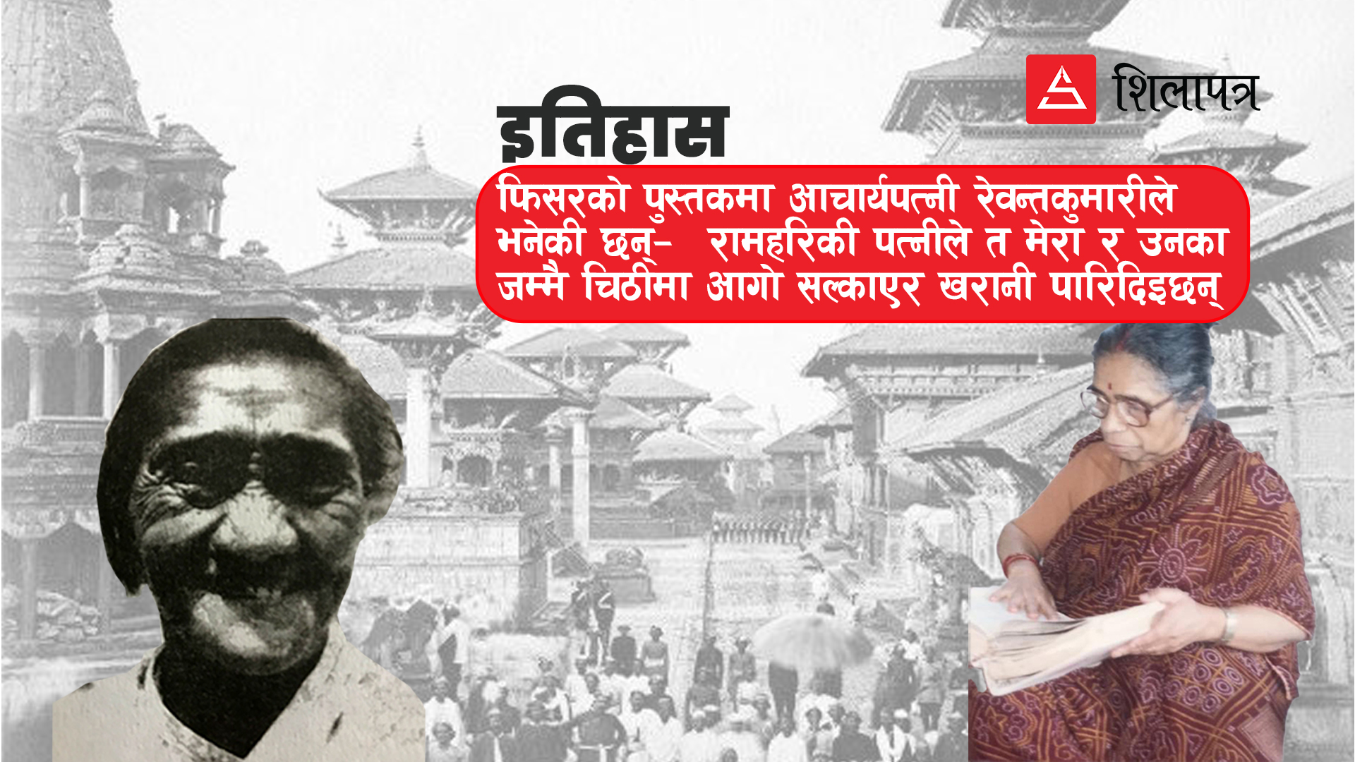 राममाया च्यामिनी, रेवन्तकुमारी आचार्य र सीतादेवी शर्मा : राणाकालका तीन नारी योद्धा