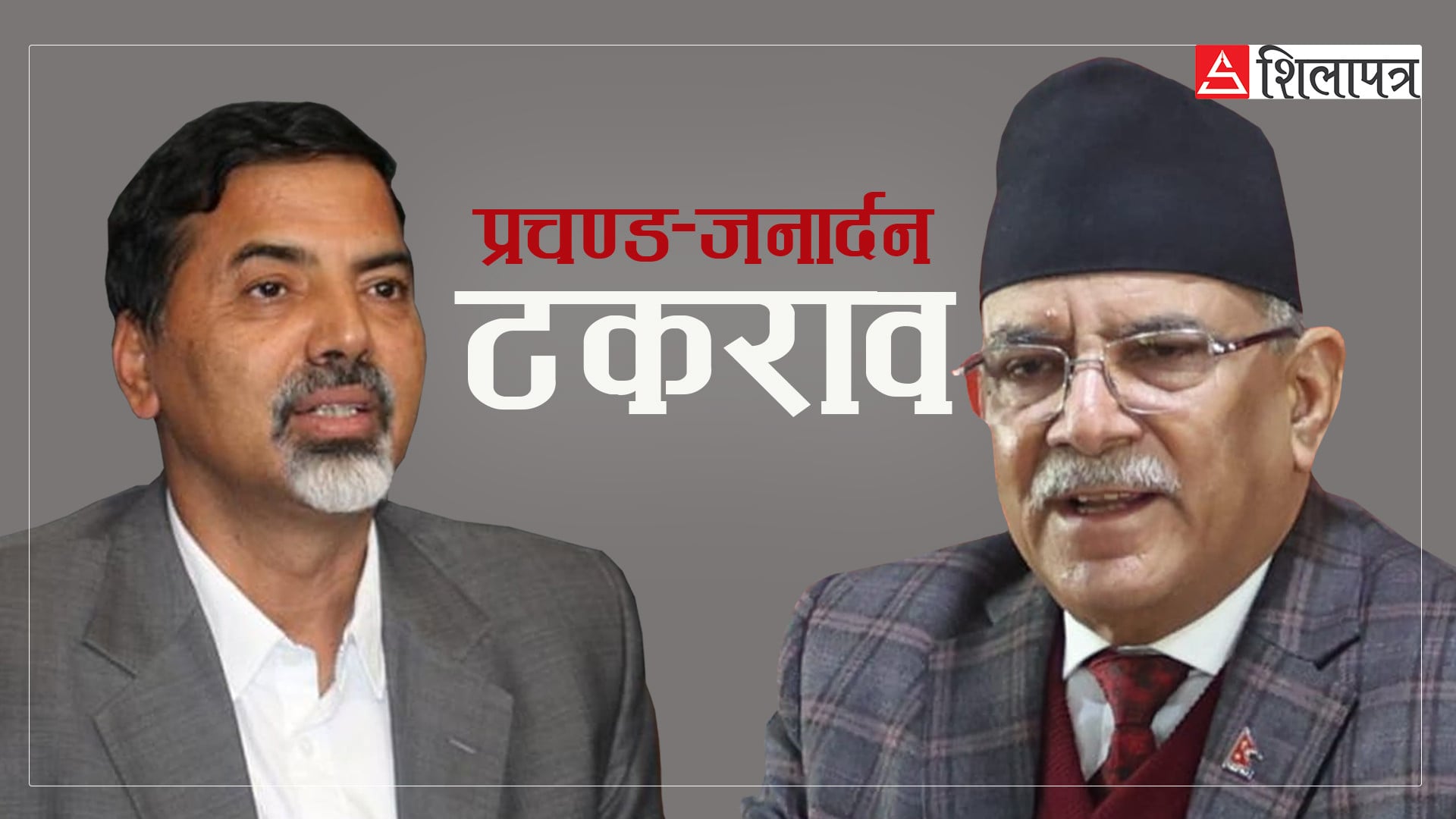 प्रचण्ड–जनार्दन सम्बन्धको उतारचढाव : चाङको ओ थाउदेखि सिँगौरी प्रवृत्तिसम्म